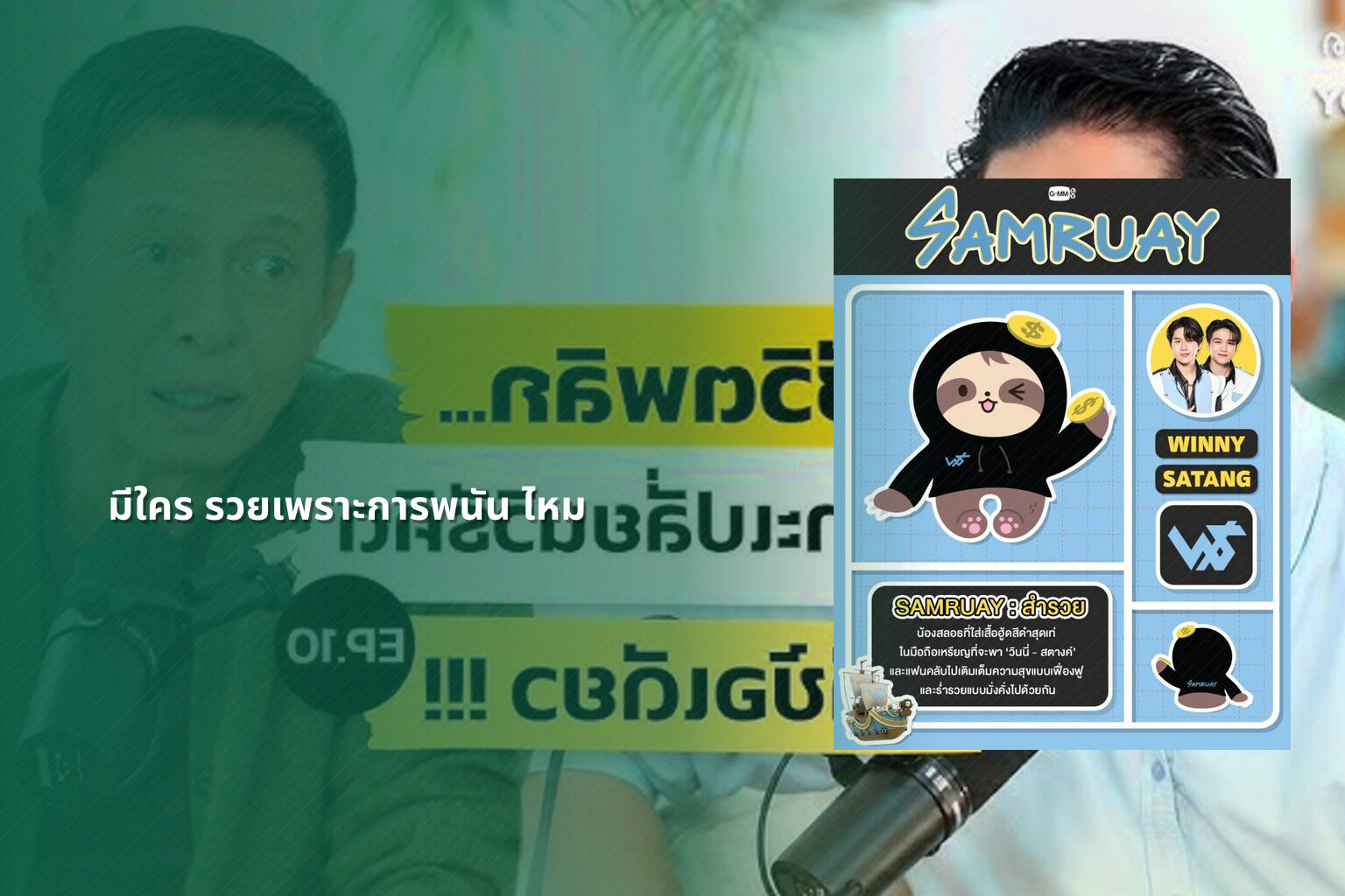 มีใคร รวยเพราะการพนัน ไหม - การพนัน