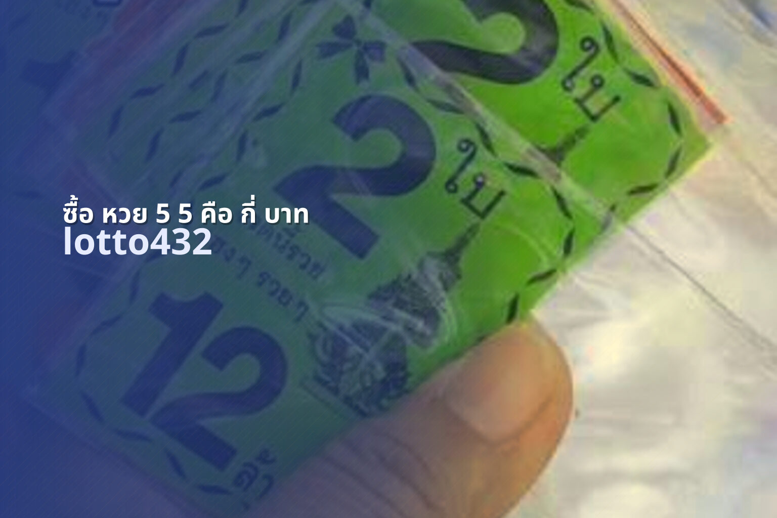 ซื้อ หวย 5 5 คือ กี่ บาท - cost of specific lottery ticket