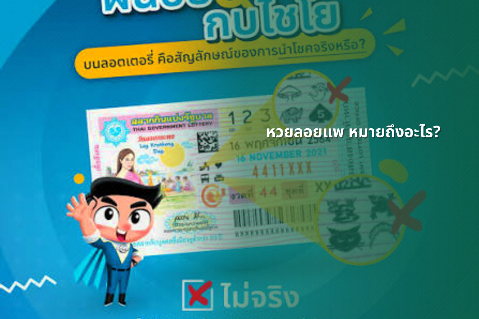 หวยลอยแพ หมายถึงอะไร? - lottery terms