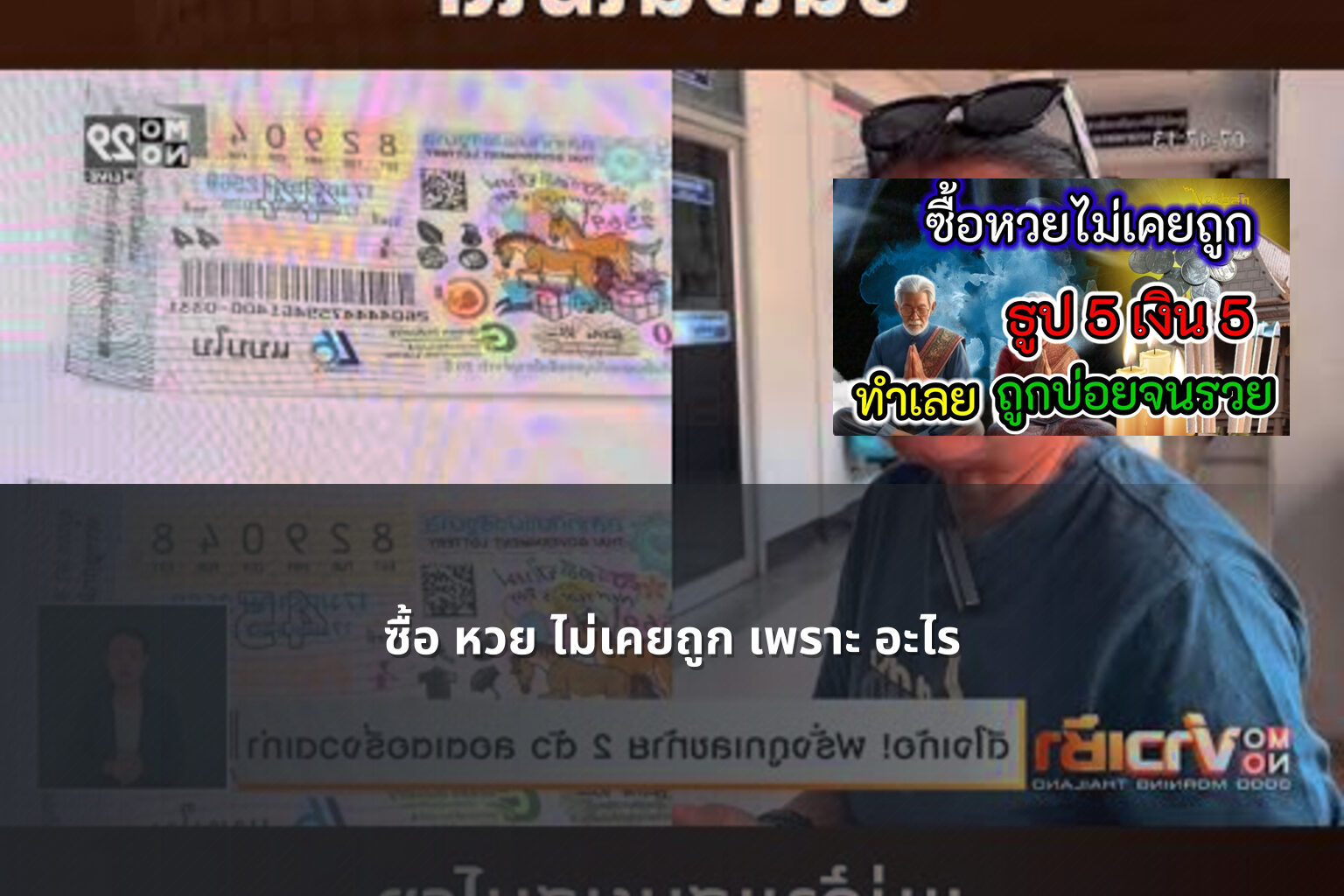 ซื้อ หวย ไม่เคยถูก เพราะ อะไร - lottery failures