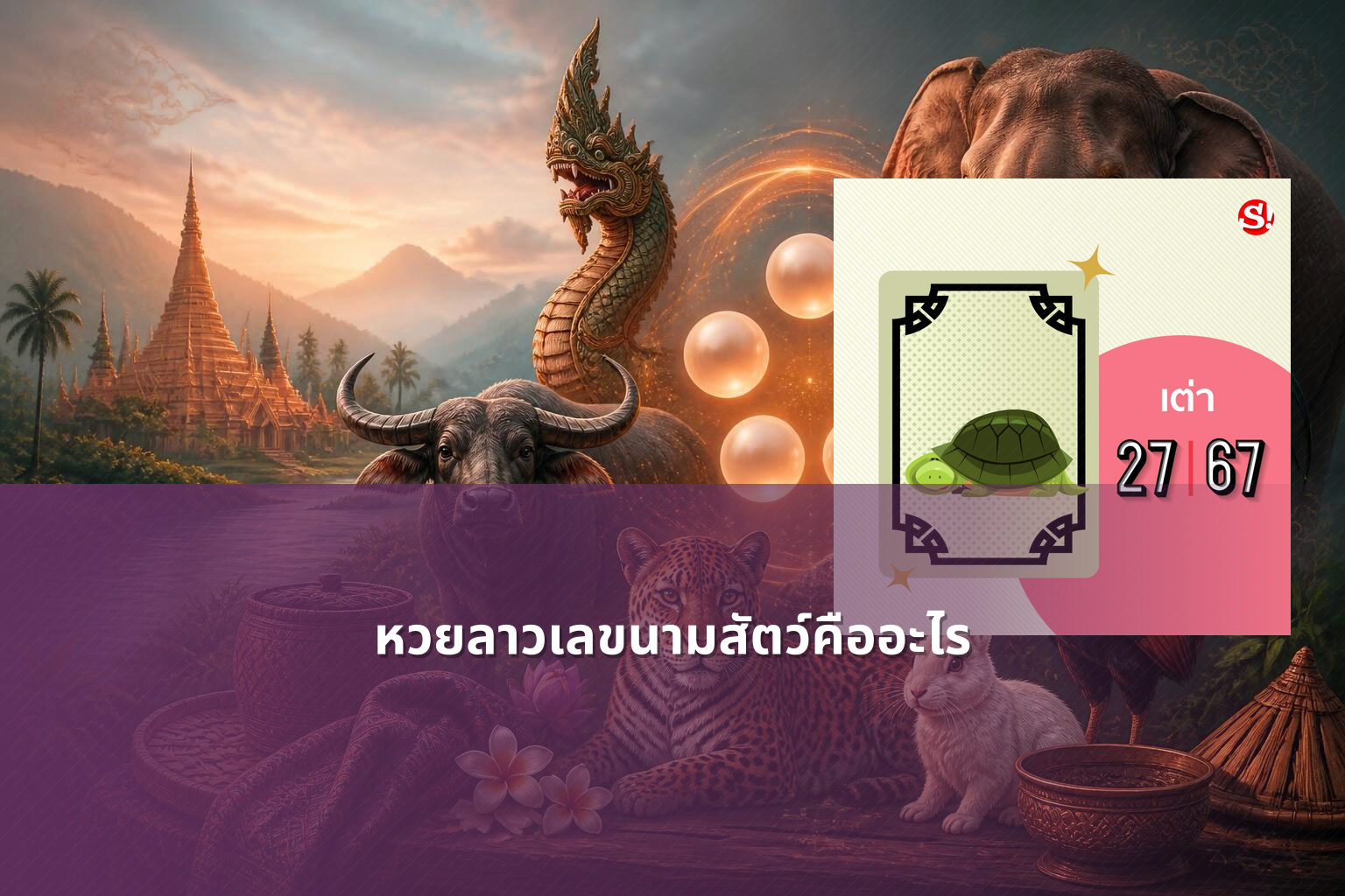 หวยลาวเลขนามสัตว์คืออะไร - lottery number meanings