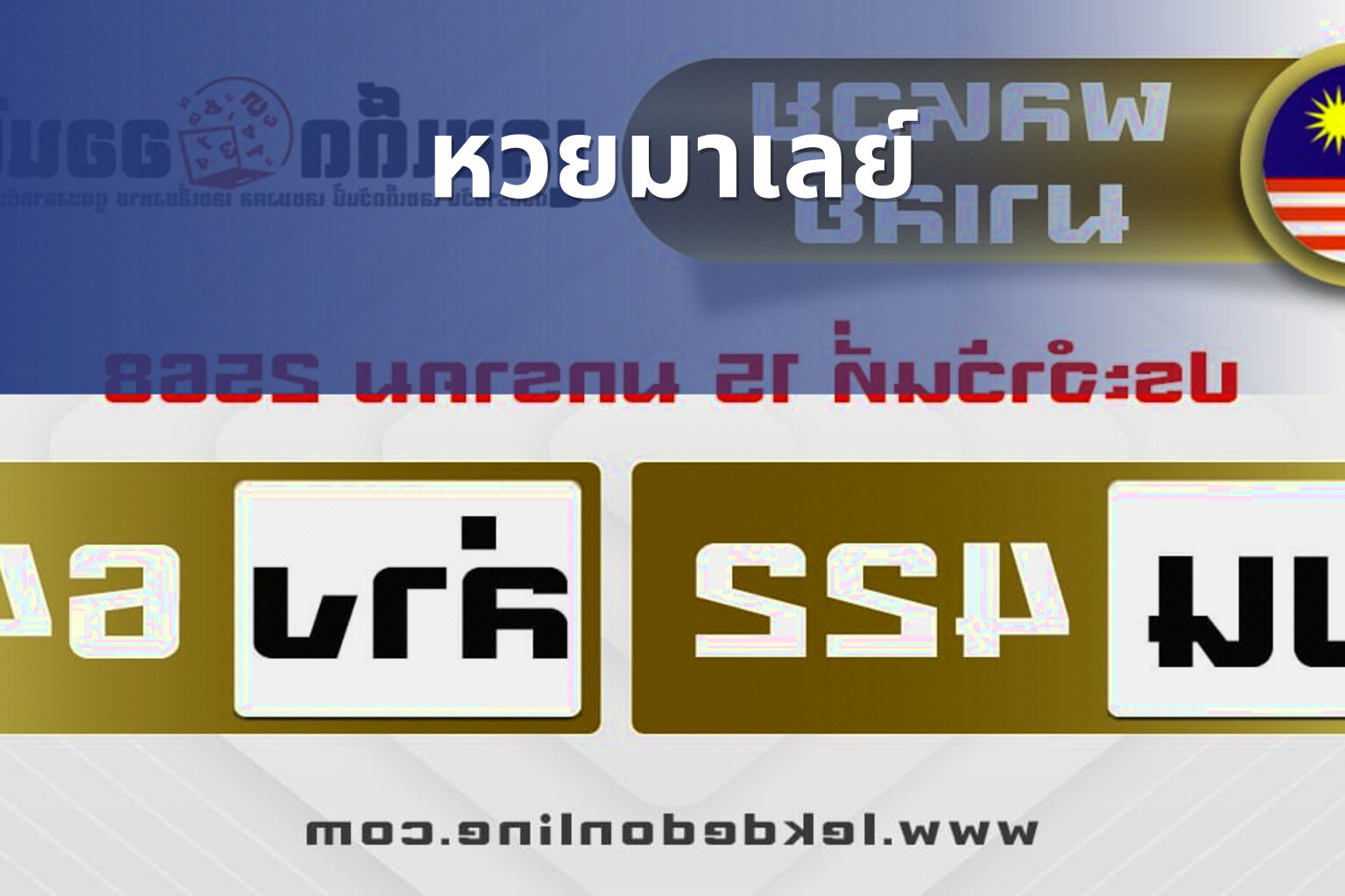 หวยมาเลย์ - lottery results