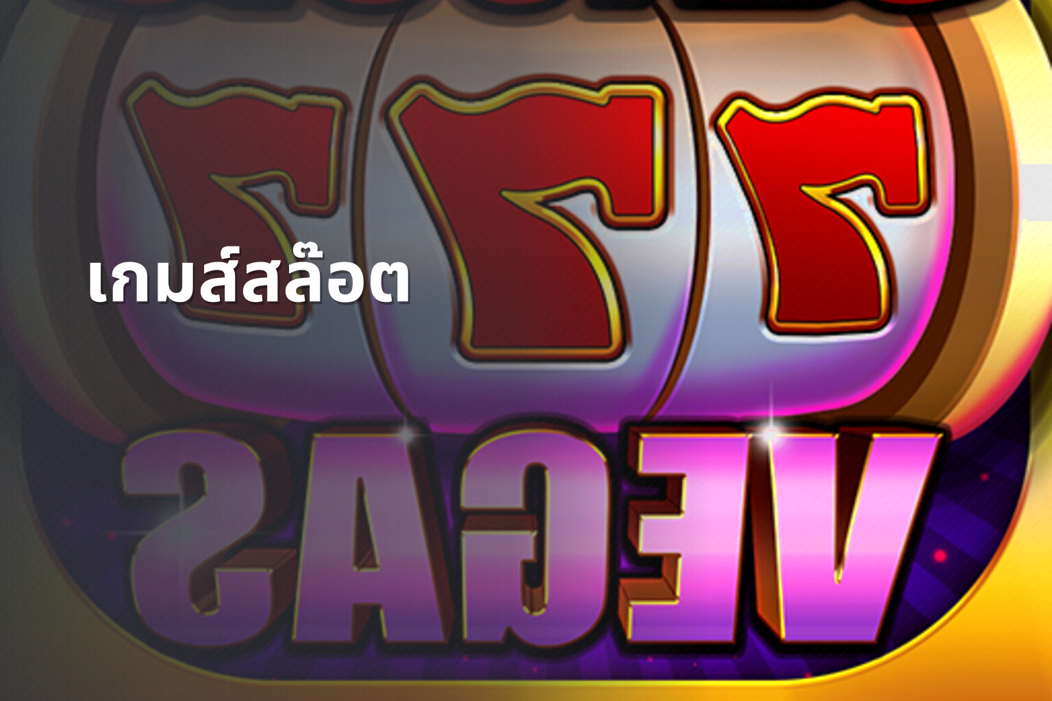 เกมส์สล๊อต - slot game