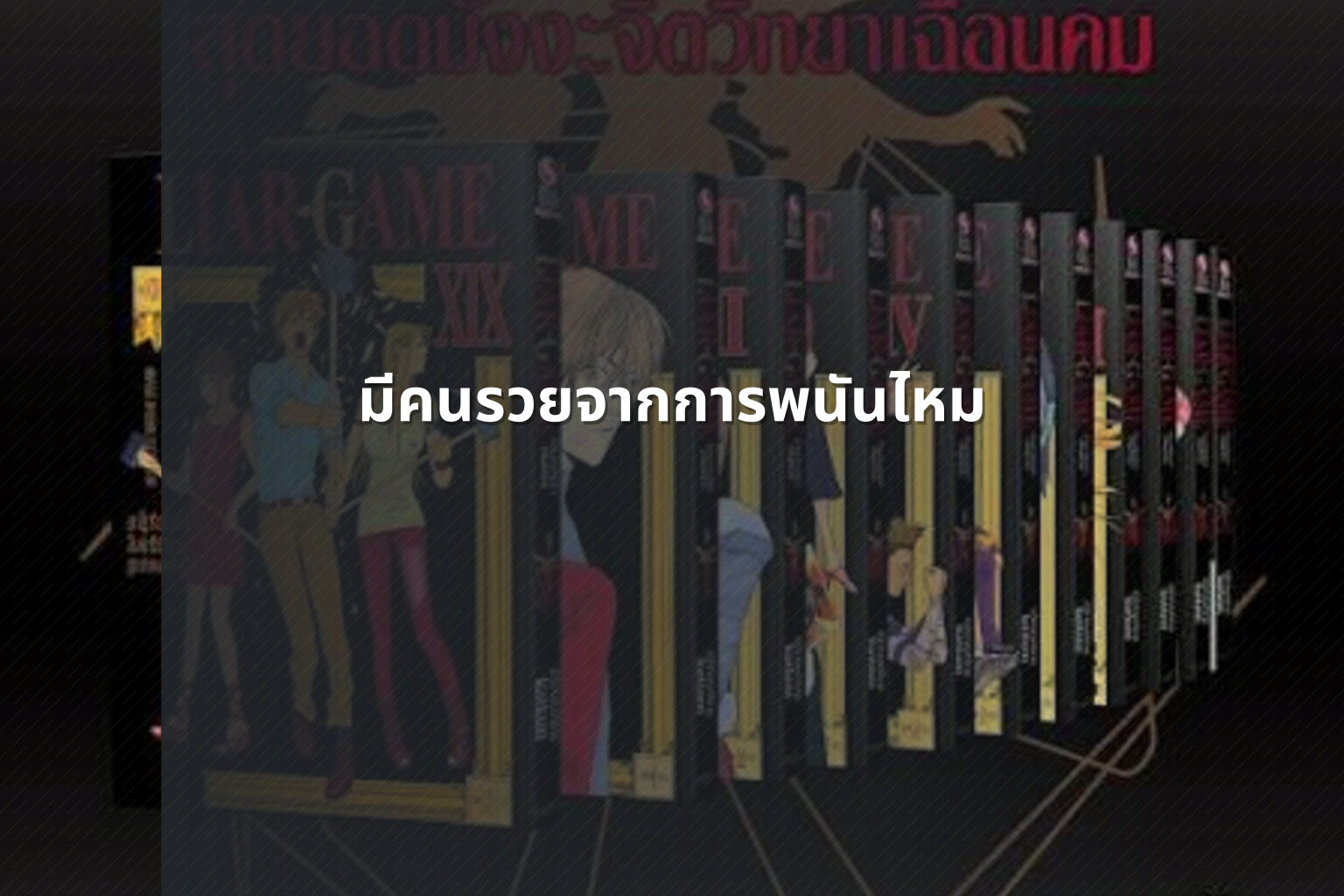 มีคนรวยจากการพนันไหม - การพนัน