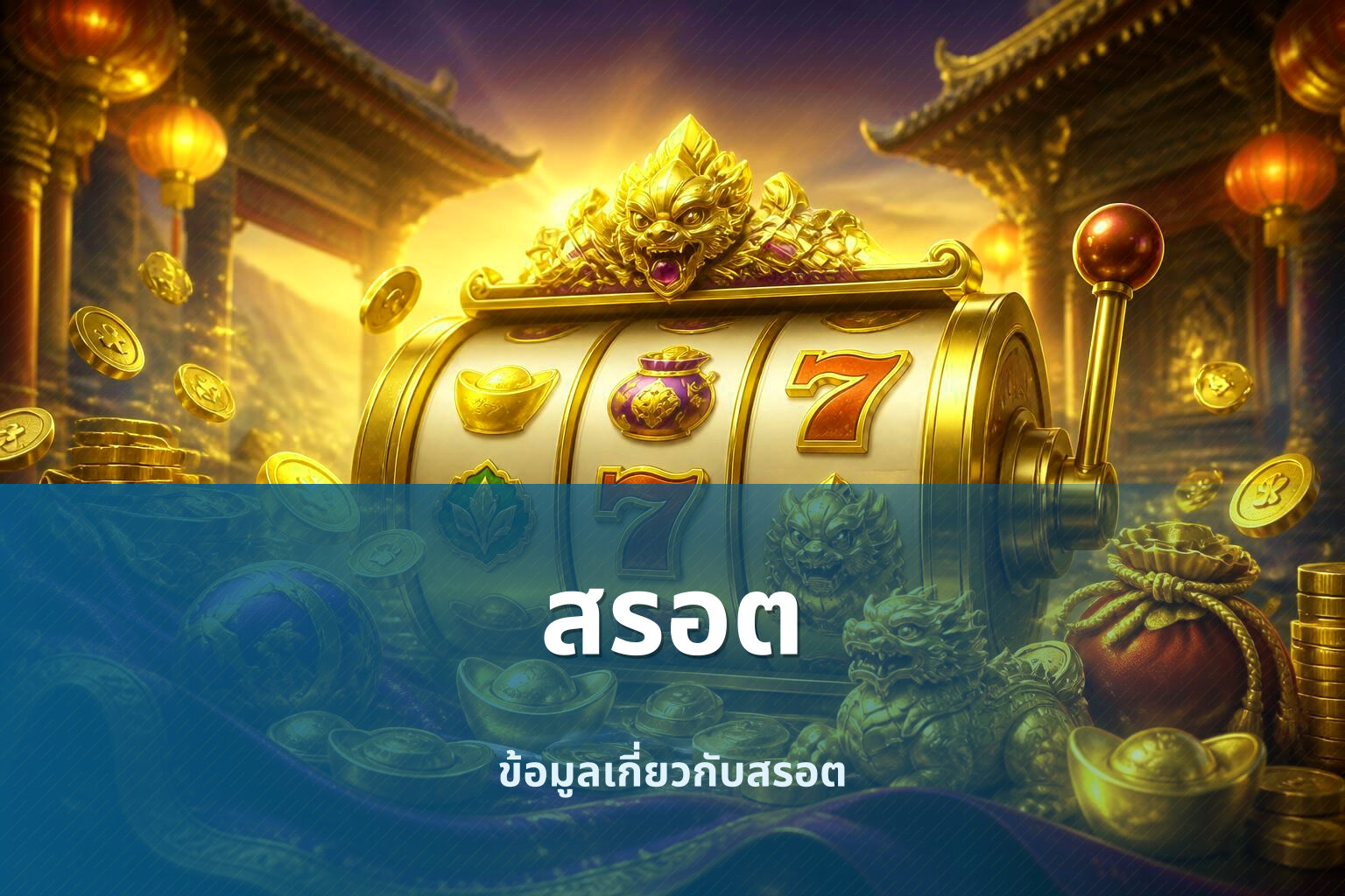 สรอต - slot games