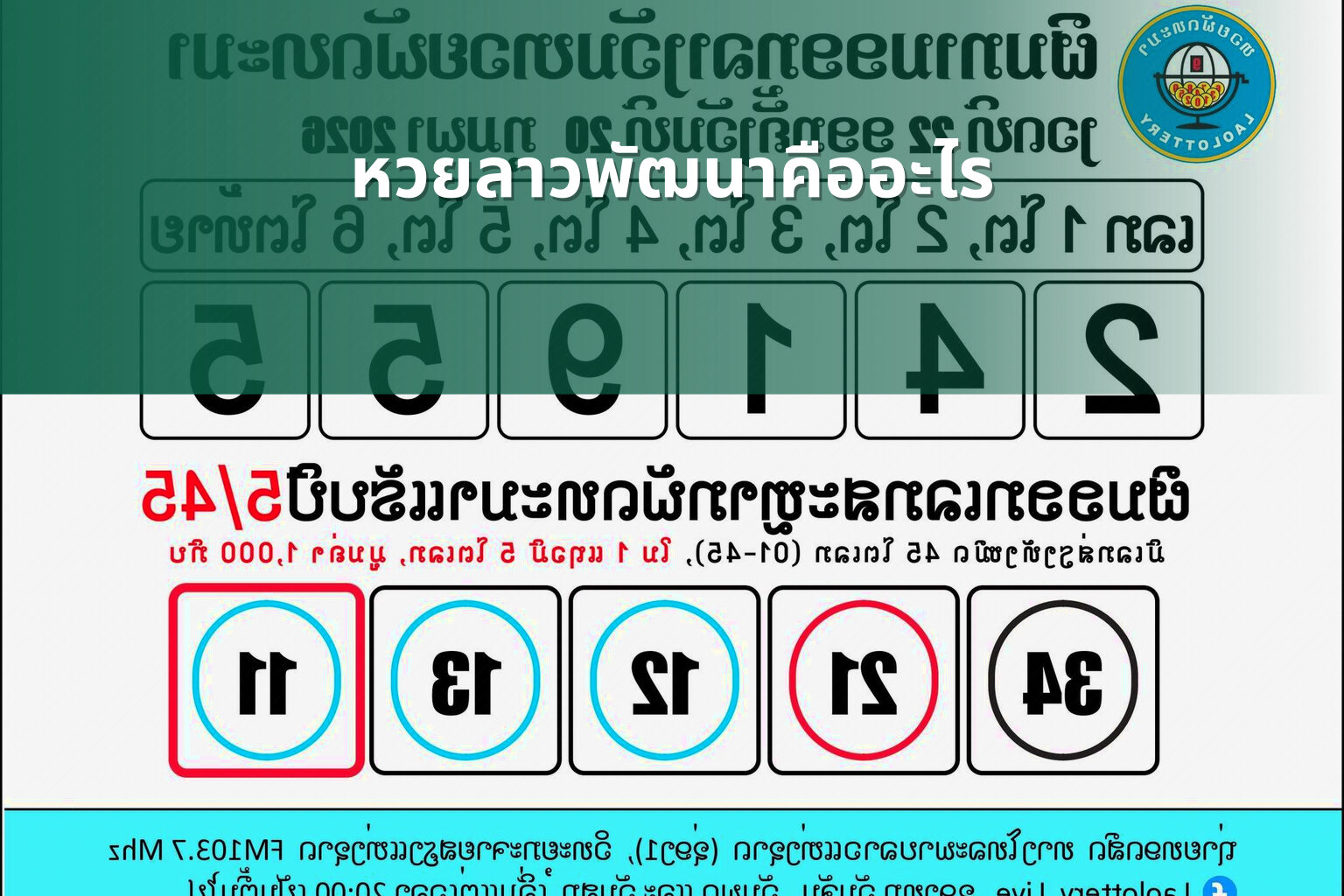 หวยลาวพัฒนาคืออะไร - หวยลาว