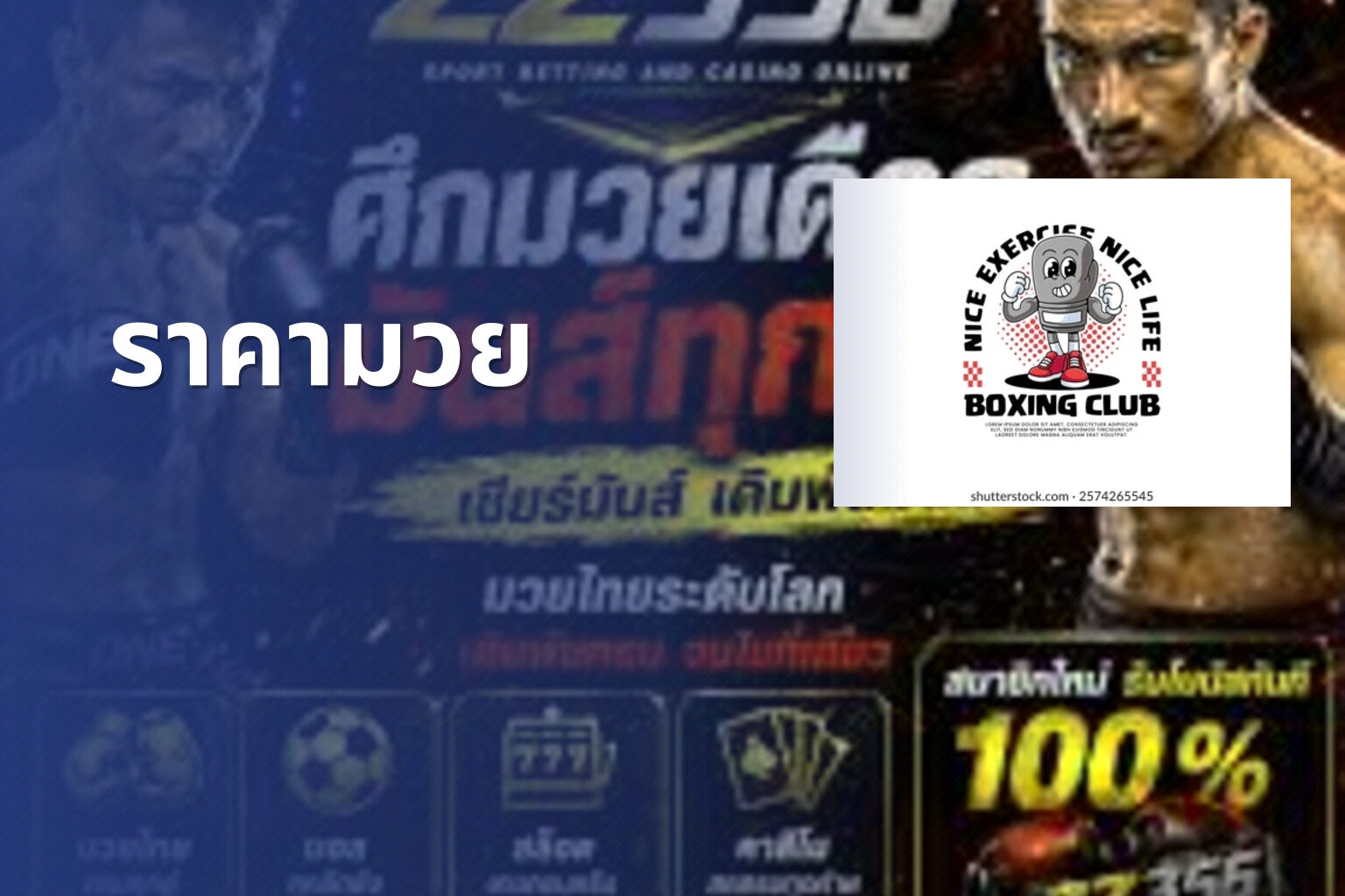 ราคามวย - boxing betting odds