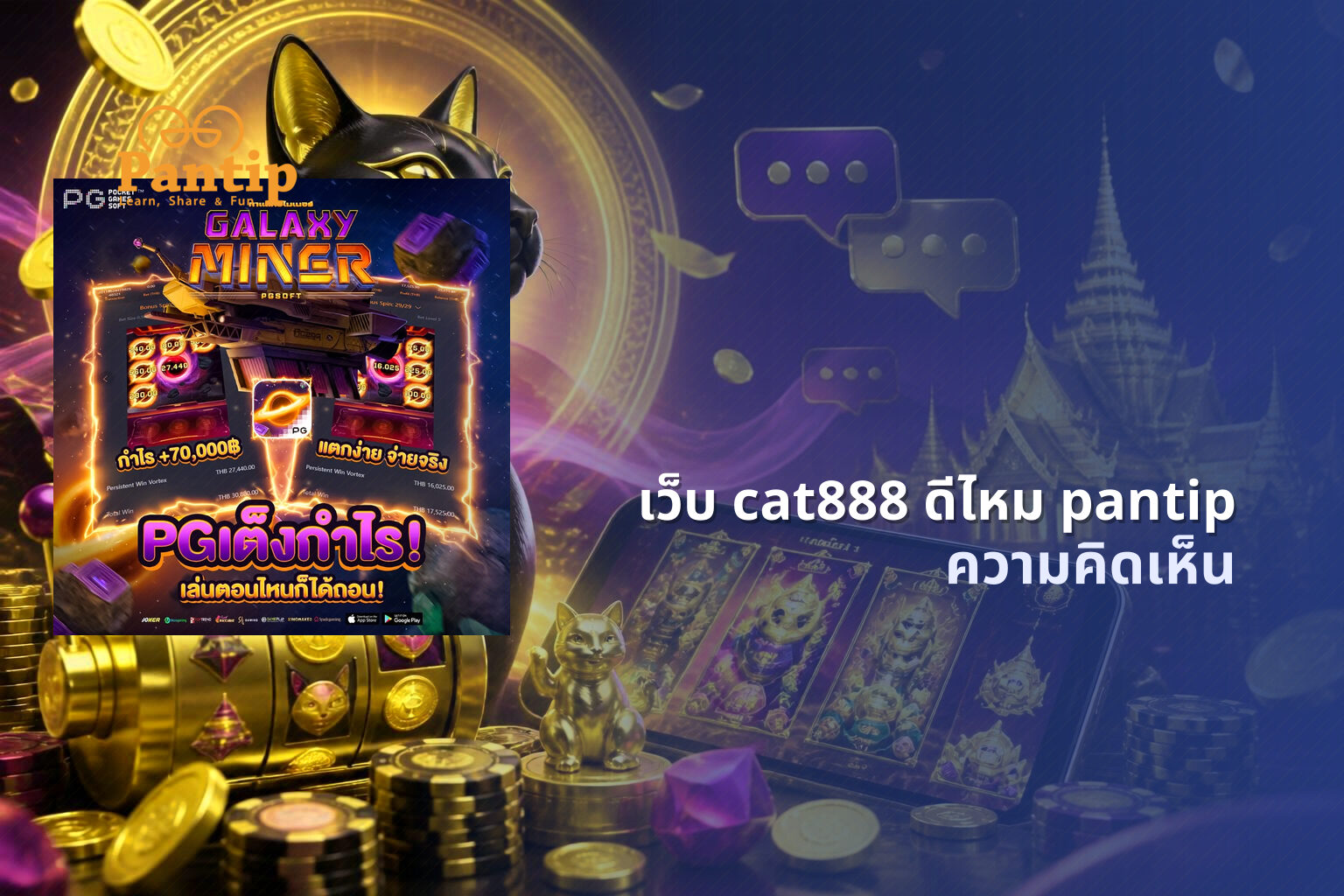 เว็บ cat888 ดีไหม pantip - cat888 review