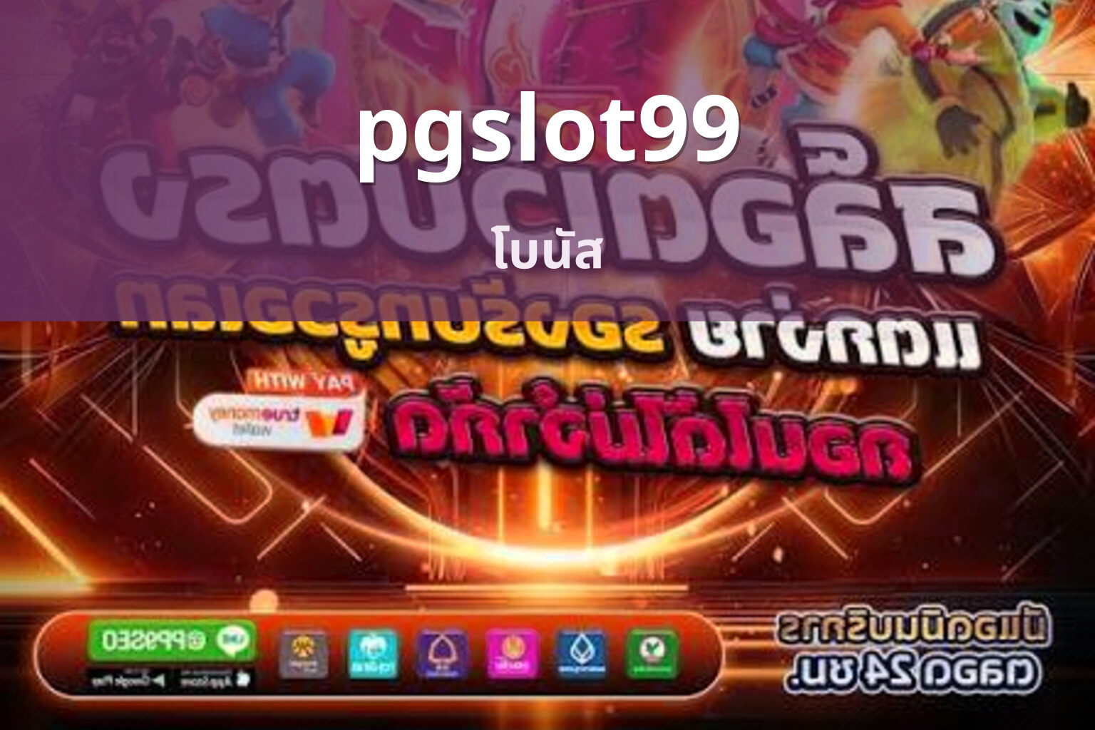 pgslot99 โบนัส