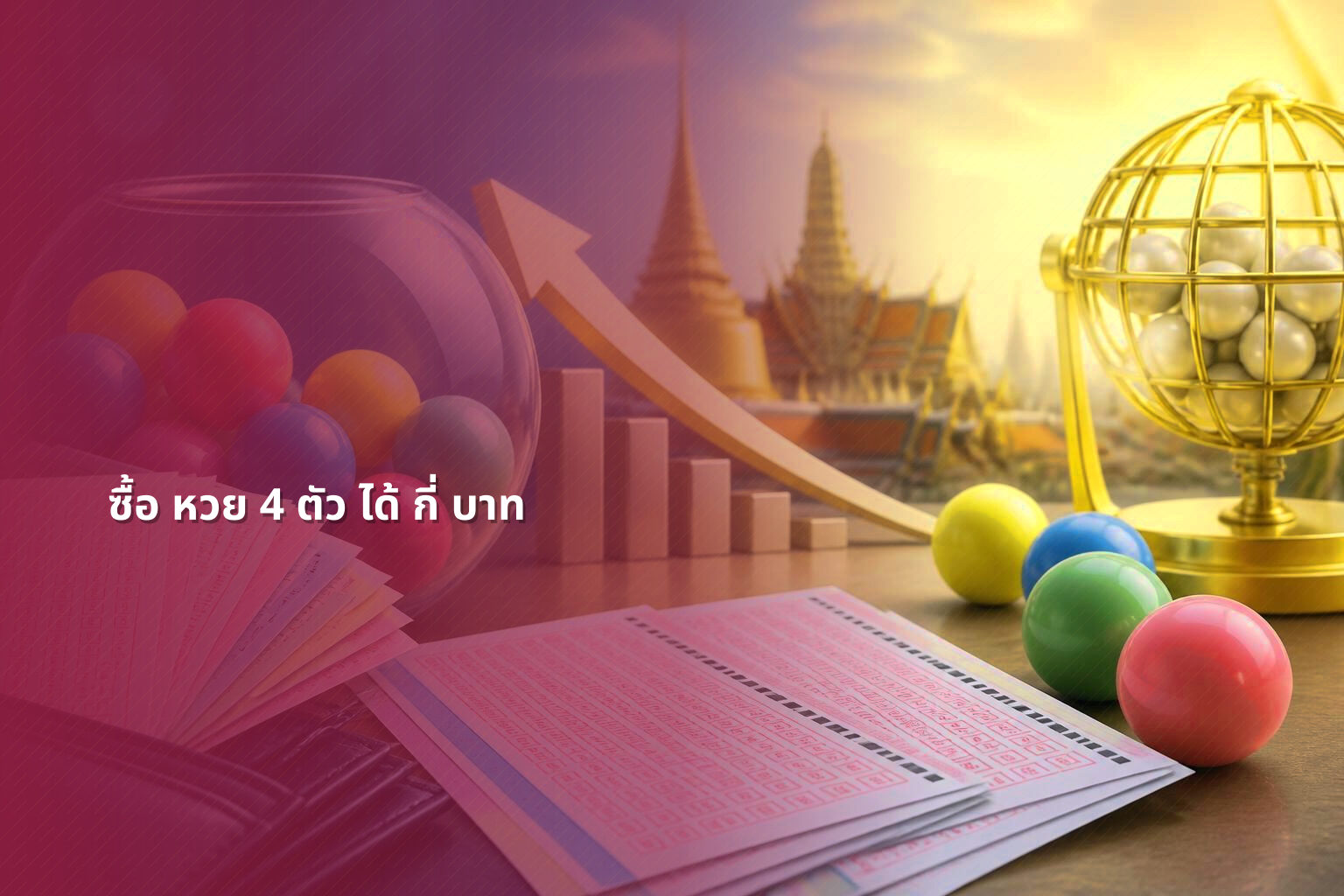 ซื้อ หวย 4 ตัว ได้ กี่ บาท - lottery payouts