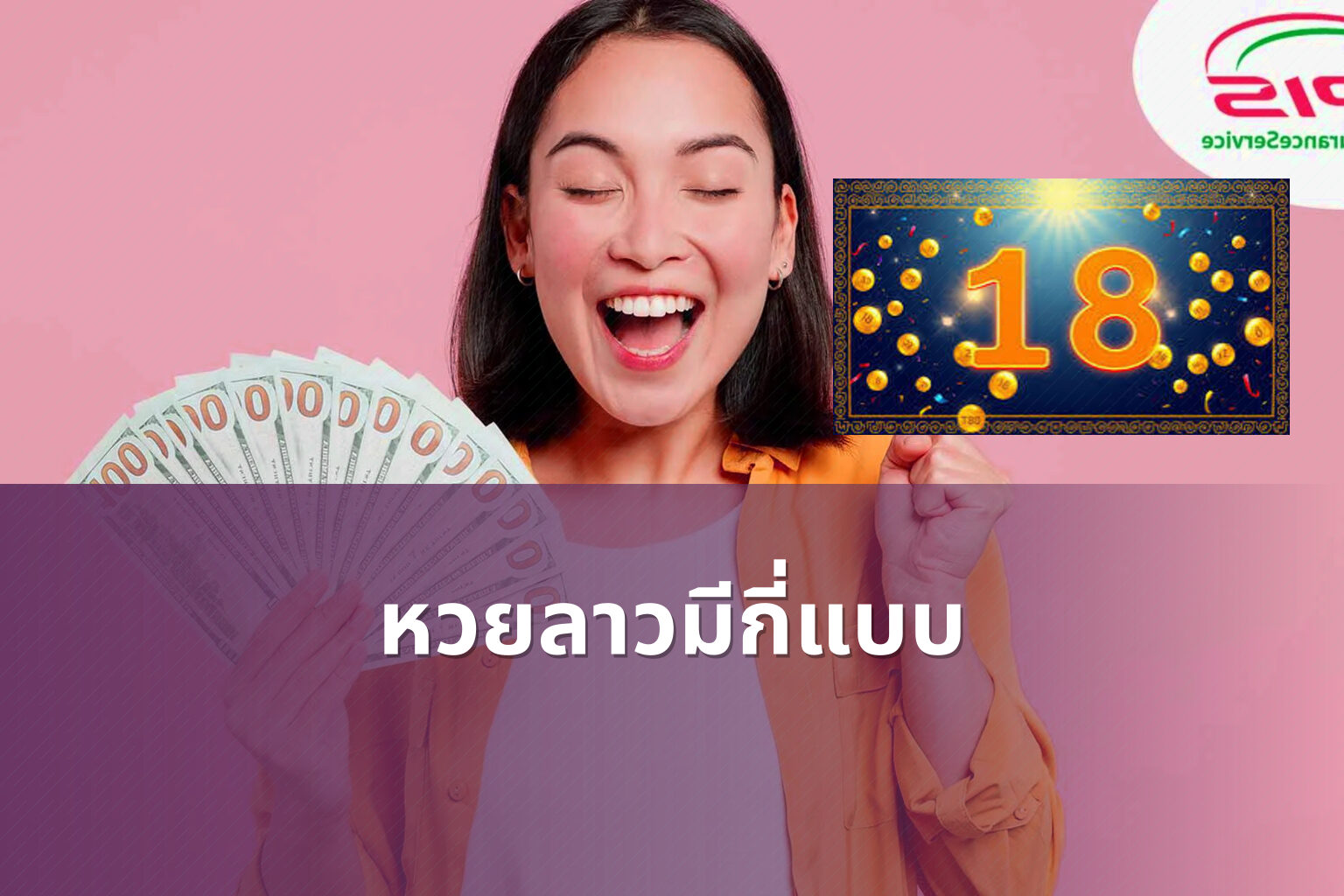 หวยลาวมีกี่แบบ - lottery types