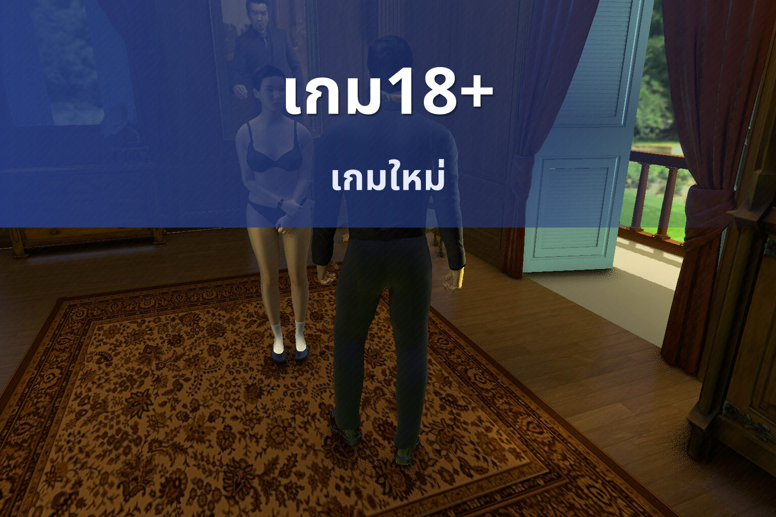 เกม18+ เกมใหม่