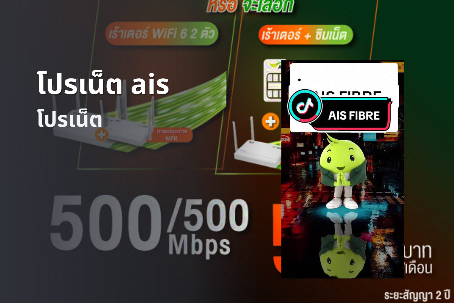 โปรเน็ต ais - internet promotion