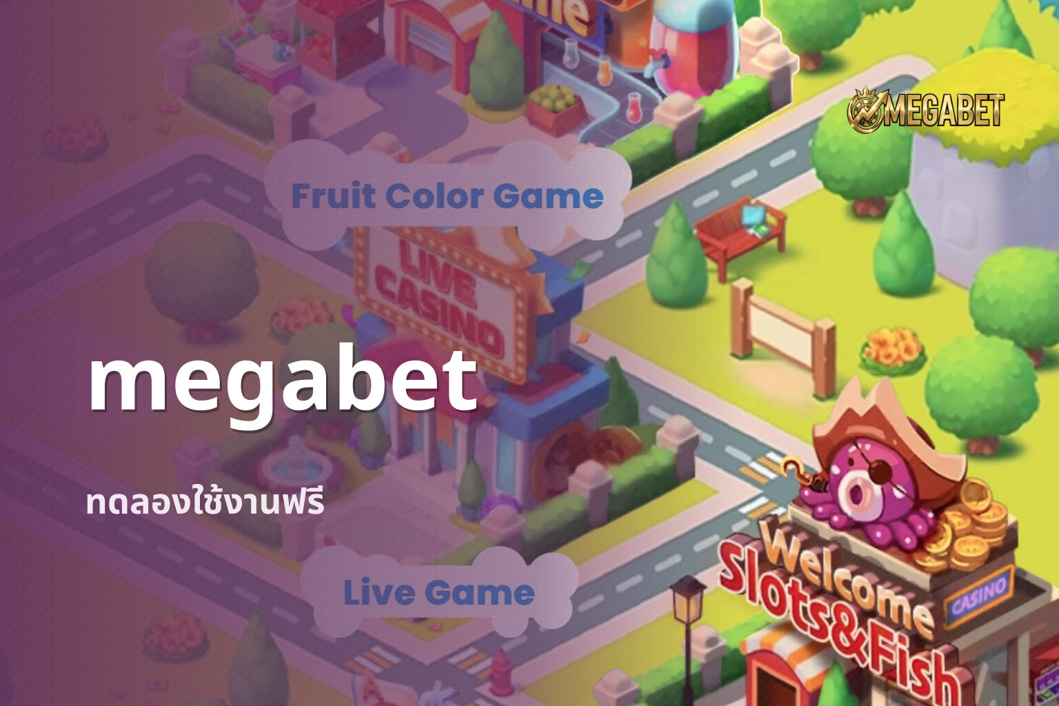 megabet ทดลองใช้งานฟรี