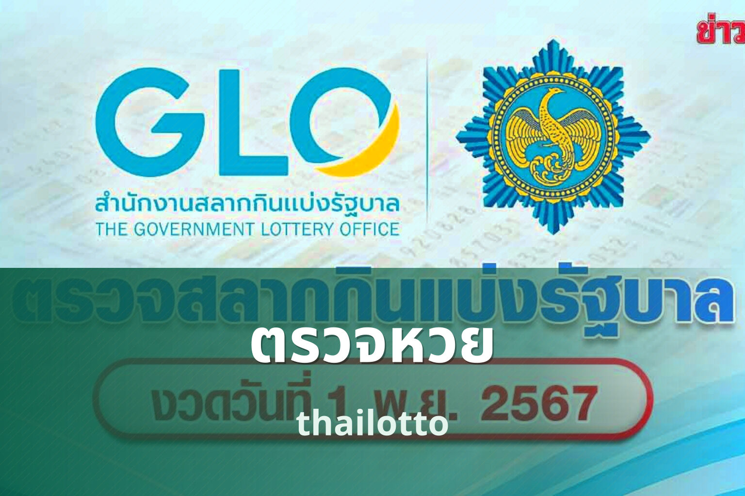 ตรวจหวย - lottery results