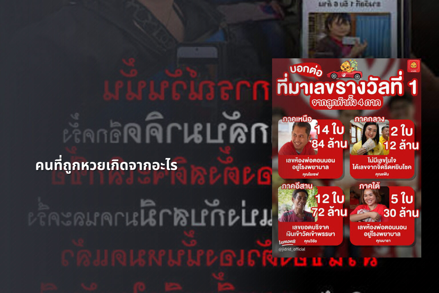 คนที่ถูกหวยเกิดจากอะไร - lottery winners