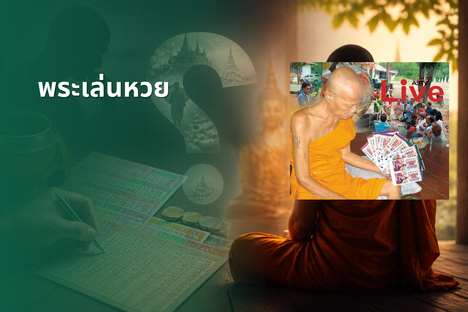 พระเล่นหวย - gambling and religion