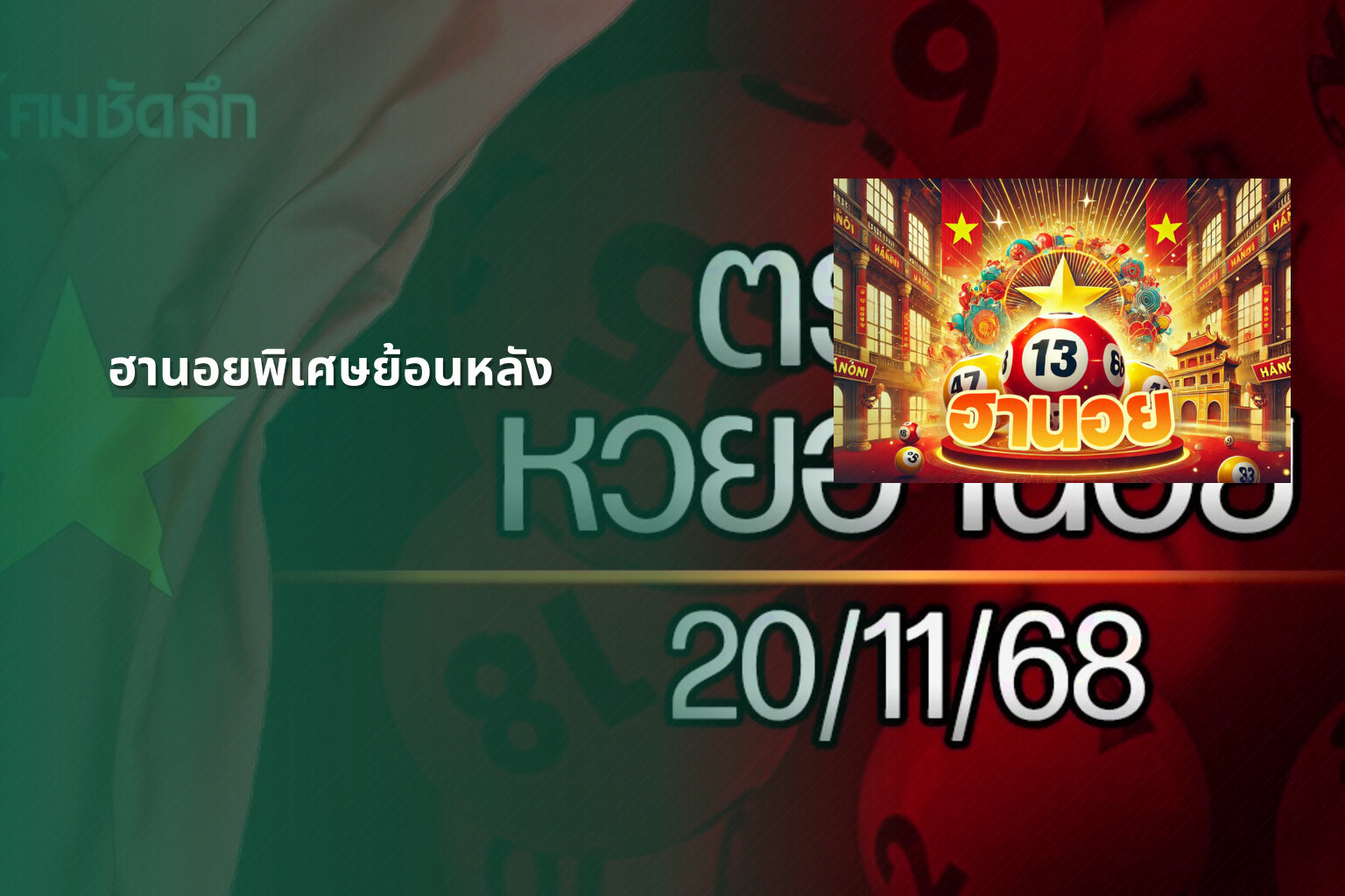 ฮานอยพิเศษย้อนหลัง - lottery results