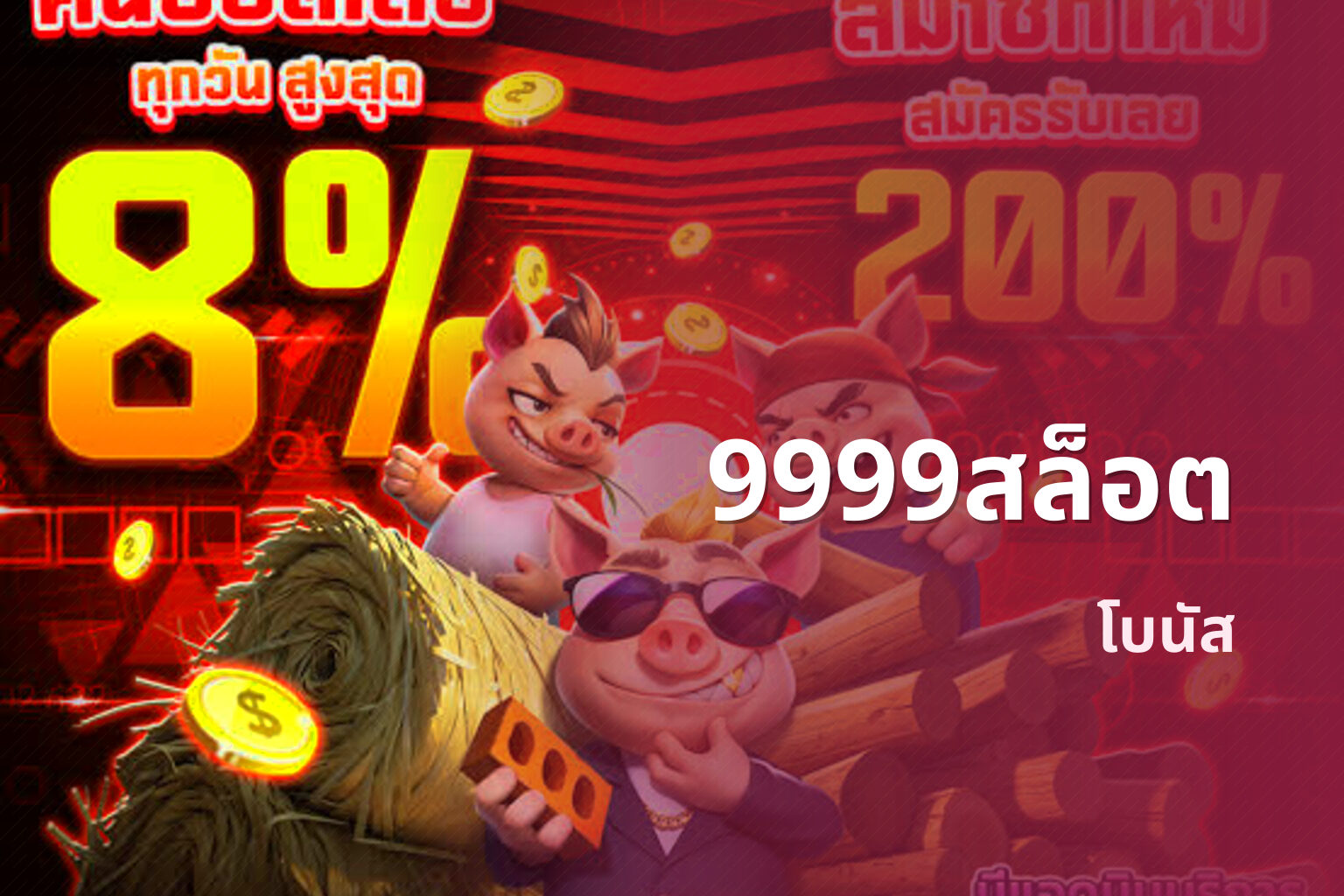 9999สล็อต โบนัส