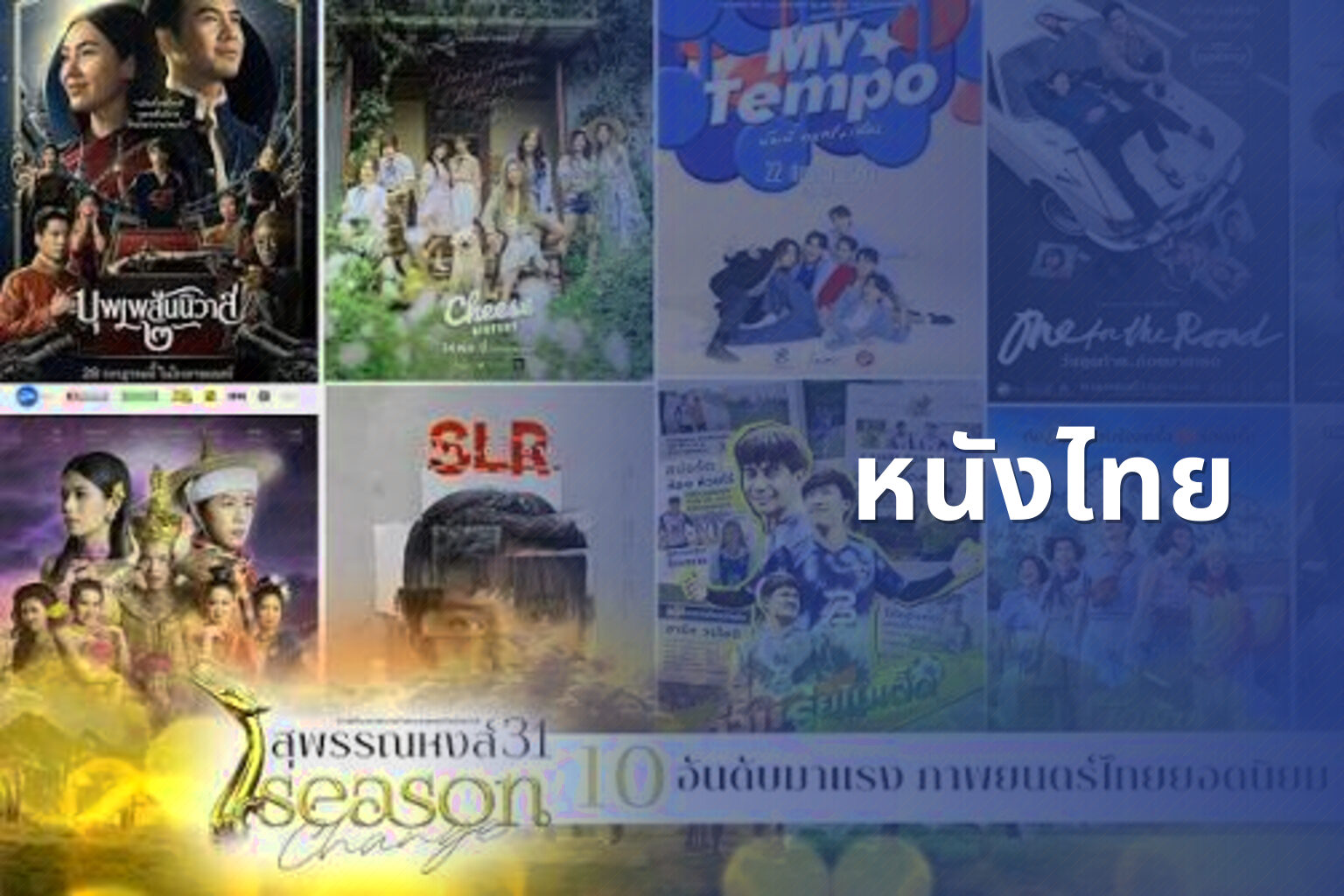 หนังไทย - Thai movies