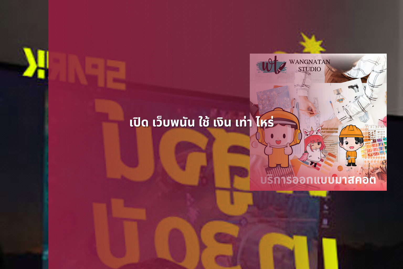 เปิด เว็บพนัน ใช้ เงิน เท่า ไหร่ - cost to open a gambling website