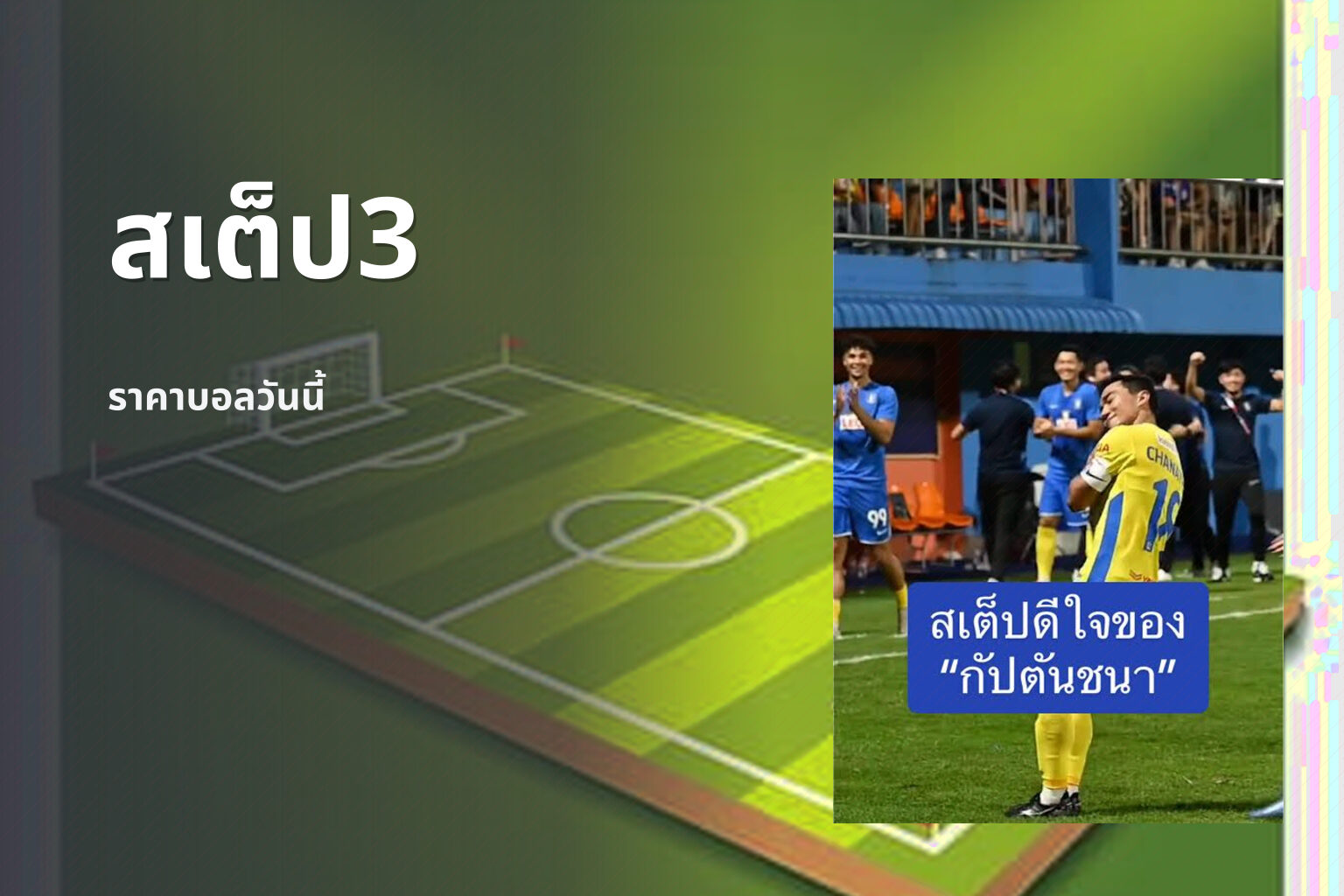 สเต็ป3 - sports betting
