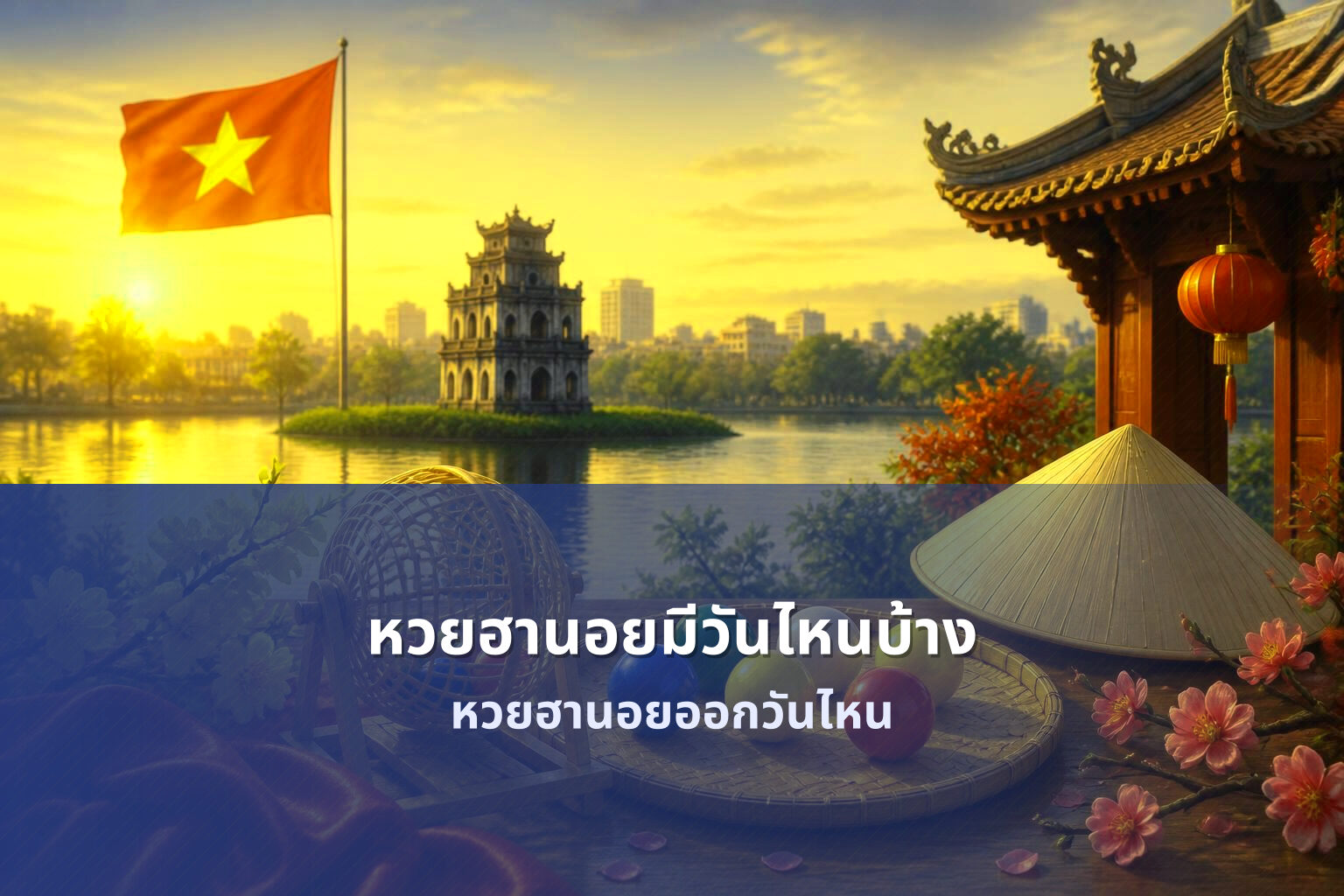 หวยฮานอยมีวันไหนบ้าง - หวยฮานอย