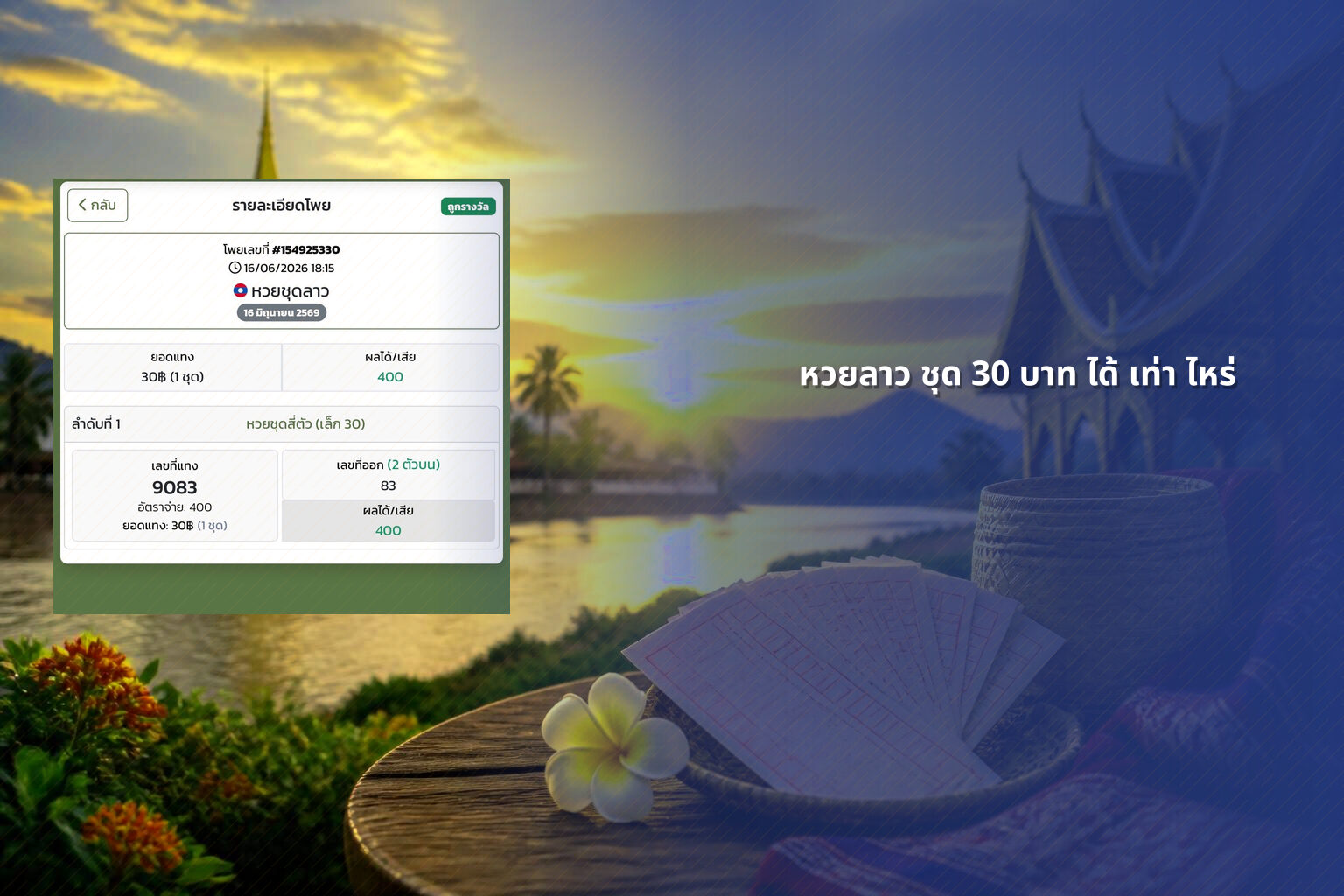 หวยลาว ชุด 30 บาท ได้ เท่า ไหร่ - หวยลาว