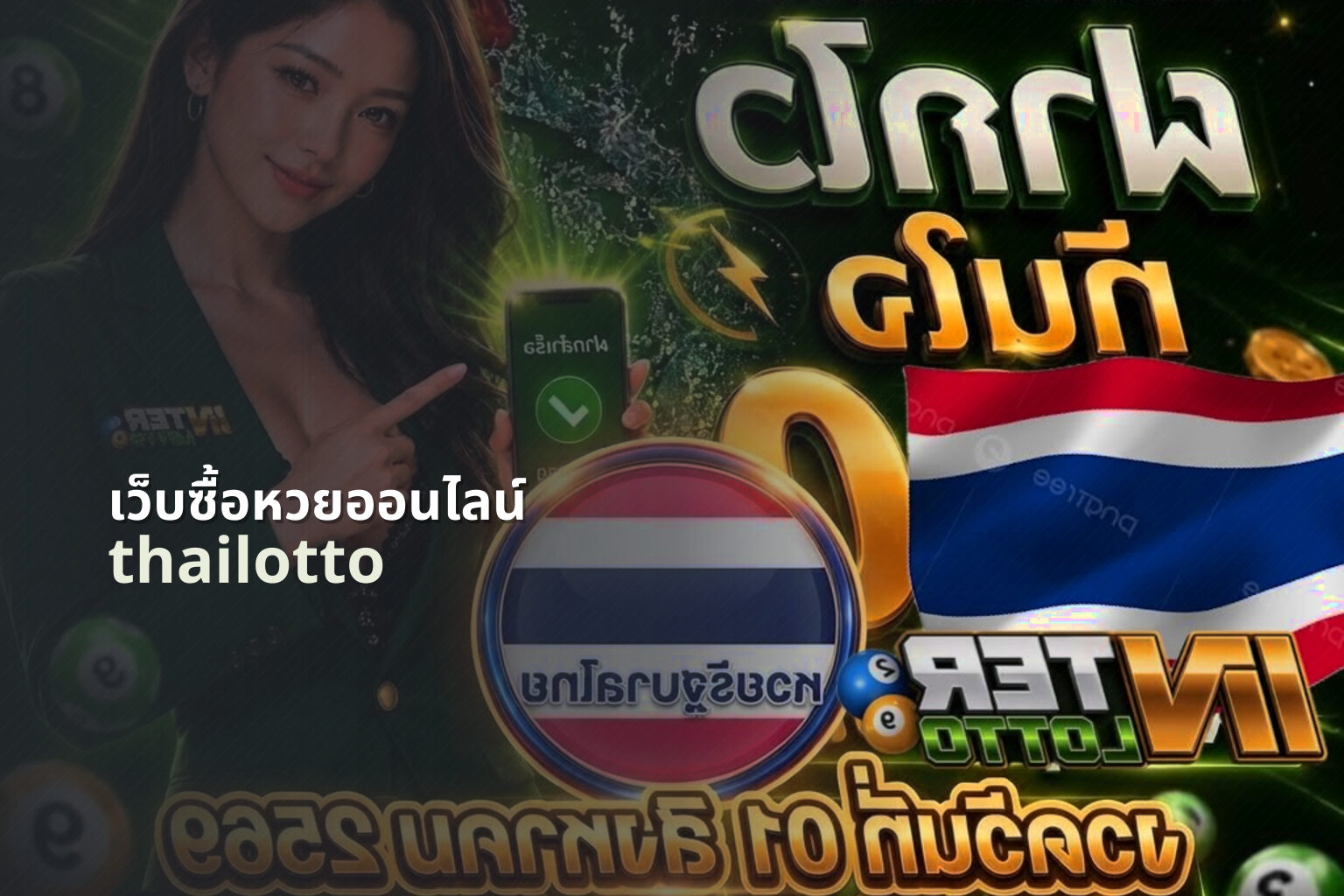 เว็บซื้อหวยออนไลน์ thailotto