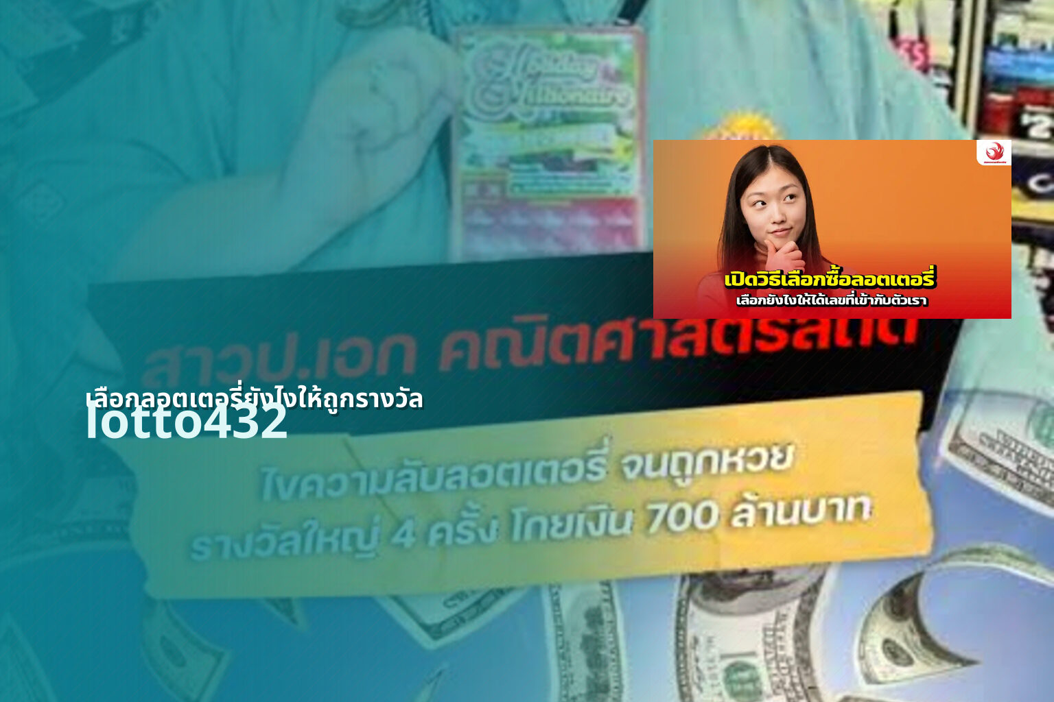 เลือกลอตเตอรี่ยังไงให้ถูกรางวัล lotto432