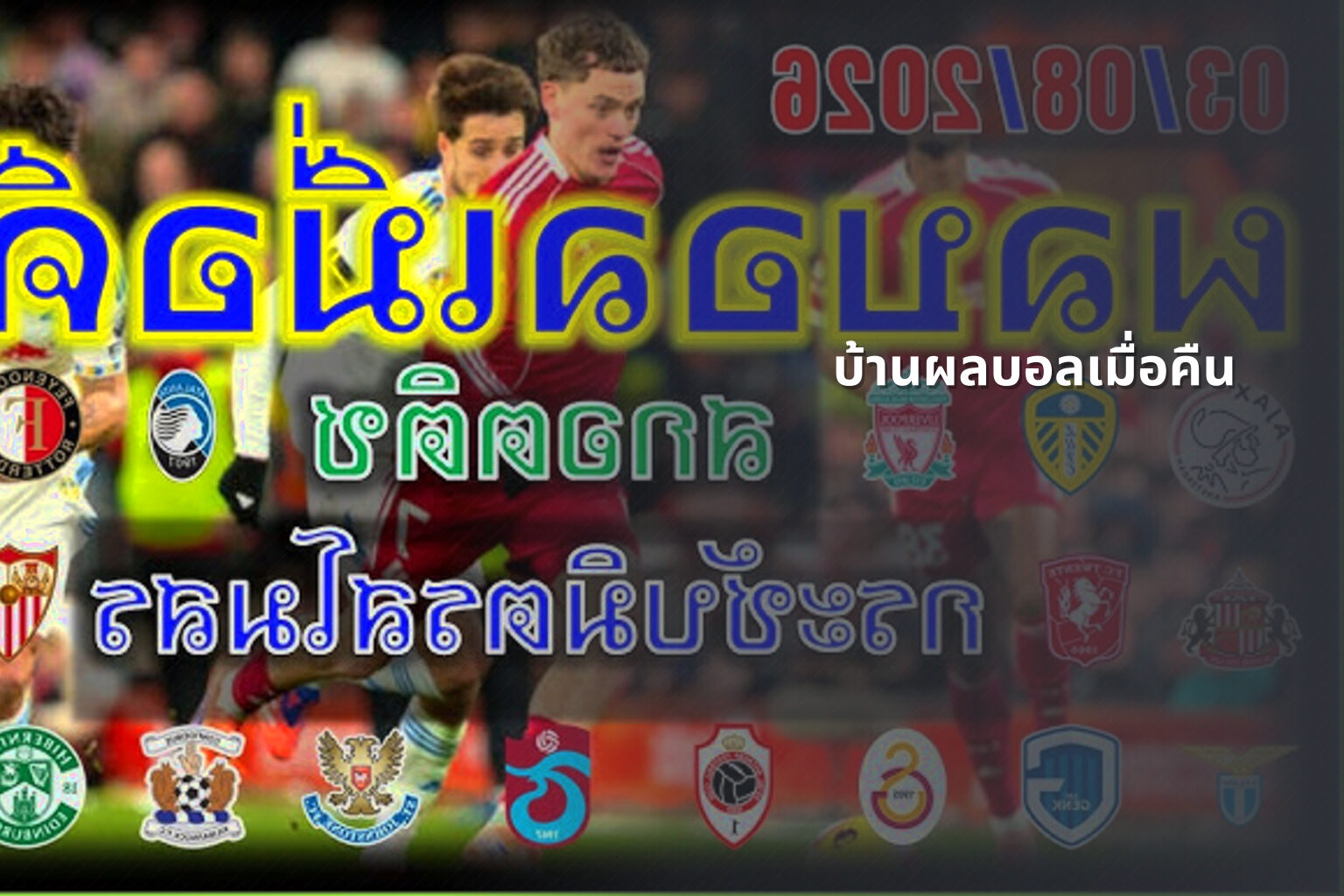 บ้านผลบอลเมื่อคืน - football match results