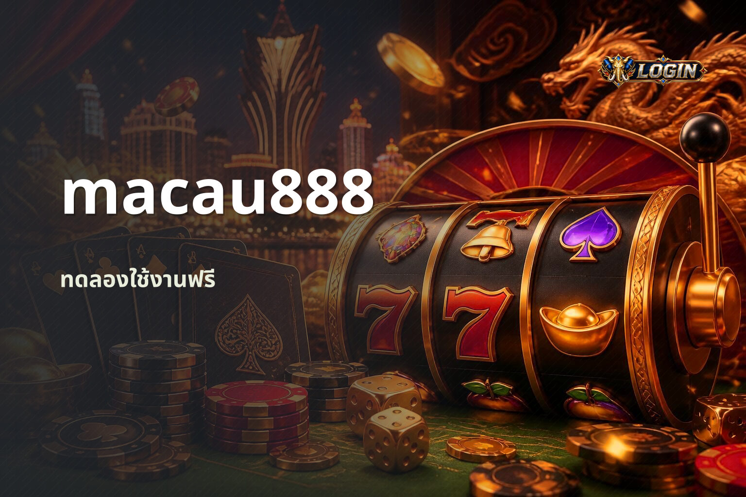 macau888 ทดลองใช้งานฟรี
