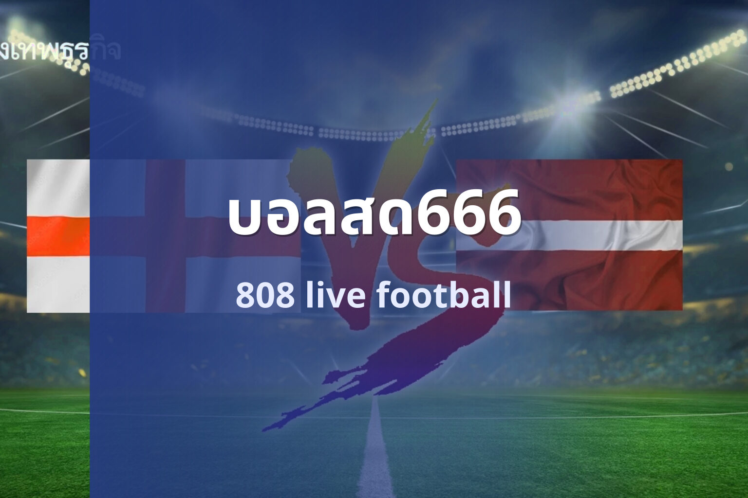 บอลสด666 808 live football