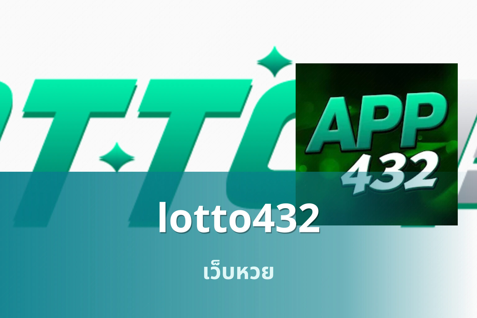 lotto432 เว็บหวย