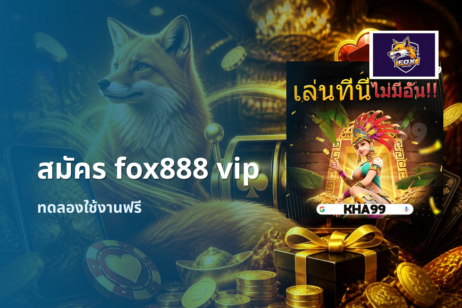 สมัคร fox888 vip - online gaming platform