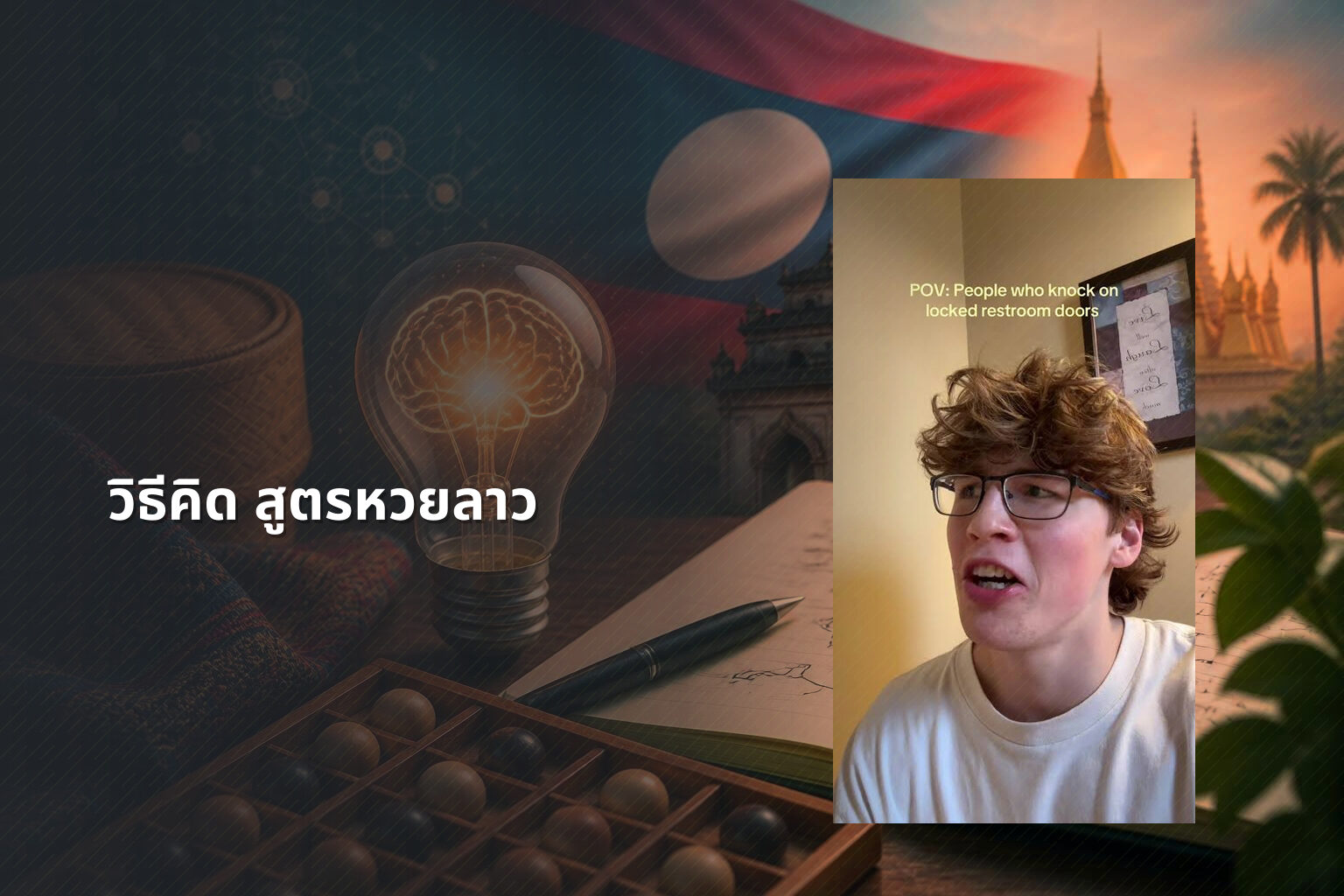 วิธีคิด สูตรหวยลาว - หวยลาว