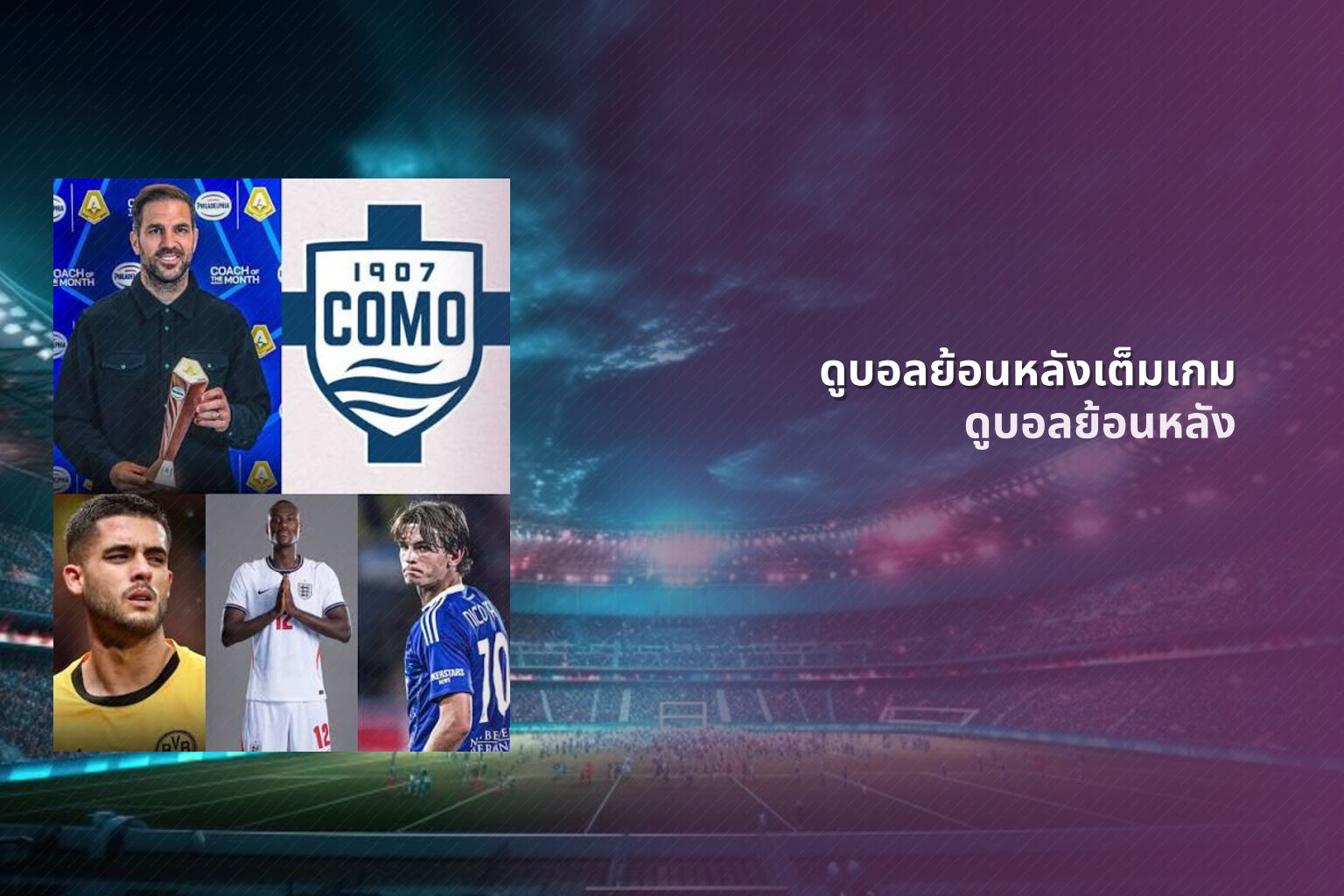 ดูบอลย้อนหลังเต็มเกม - football highlights