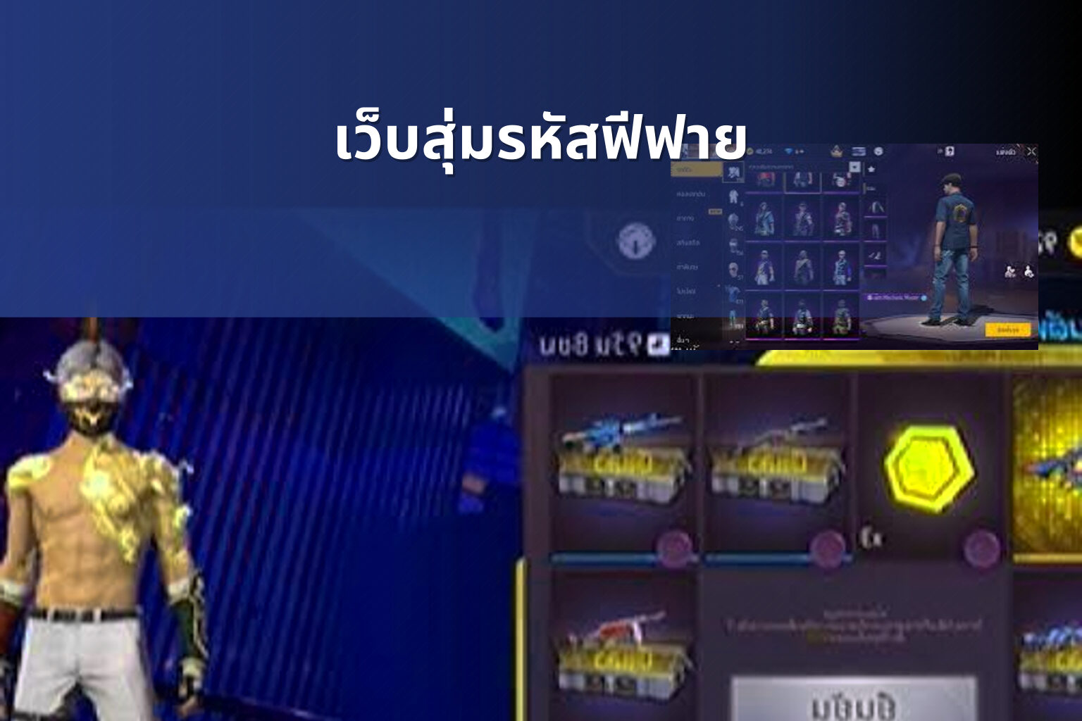 เว็บสุ่มรหัสฟีฟาย - gaming rewards