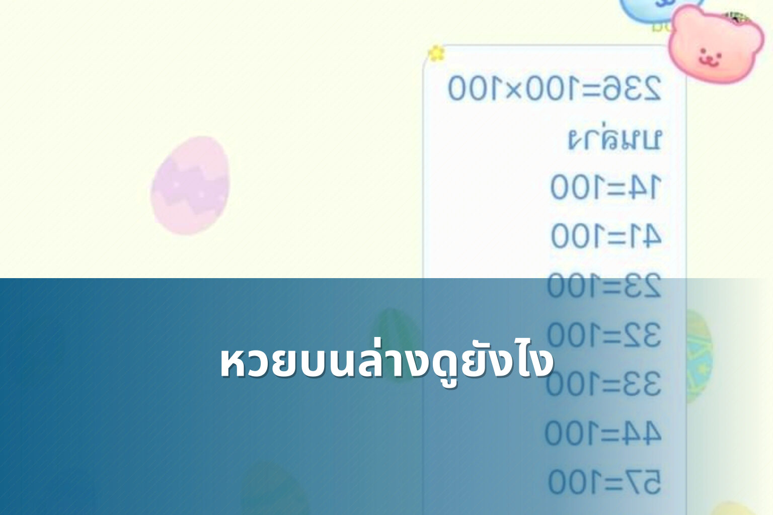 หวยบนล่างดูยังไง - หวย