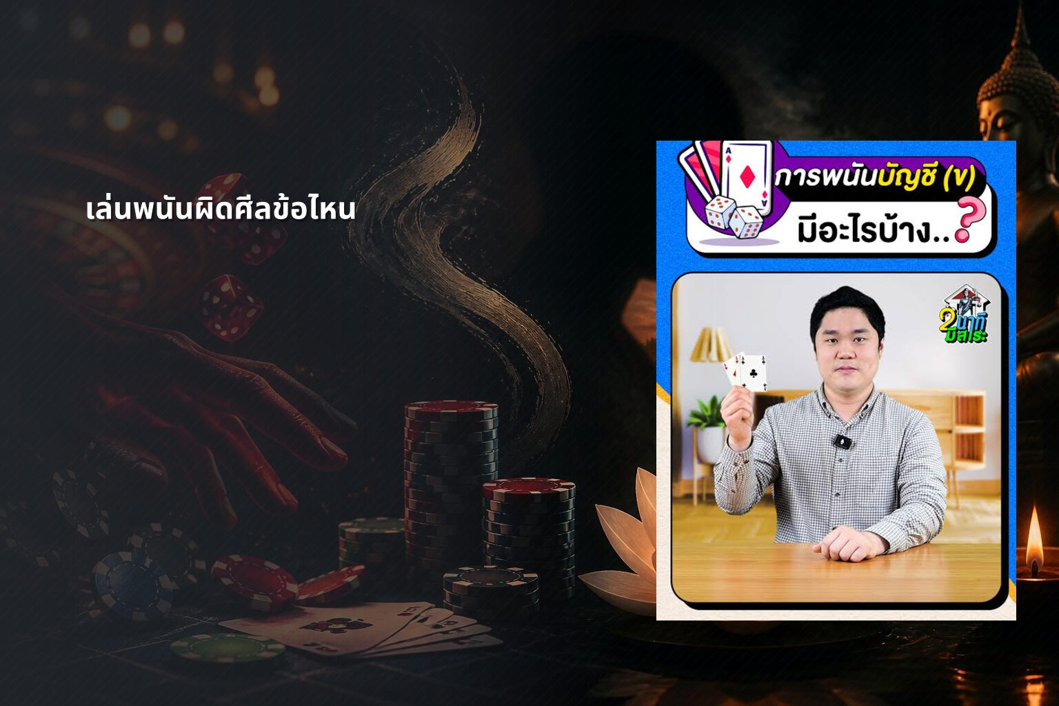 เล่นพนันผิดศีลข้อไหน - การพนัน