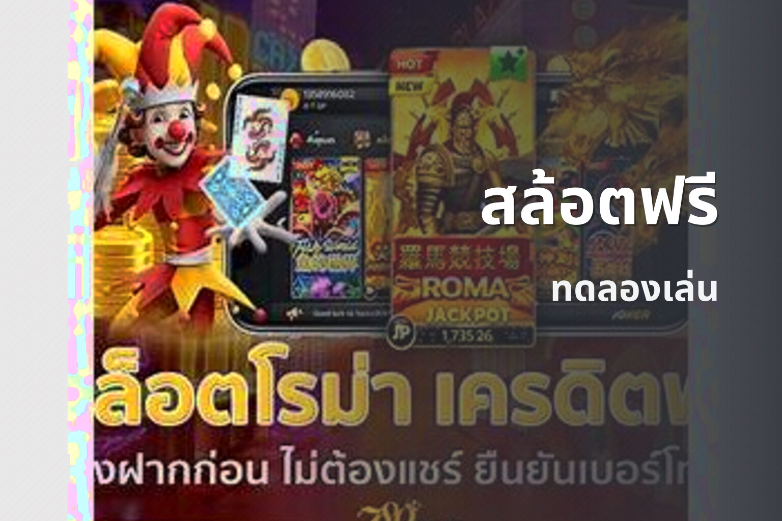 สล้อตฟรี ทดลองเล่น