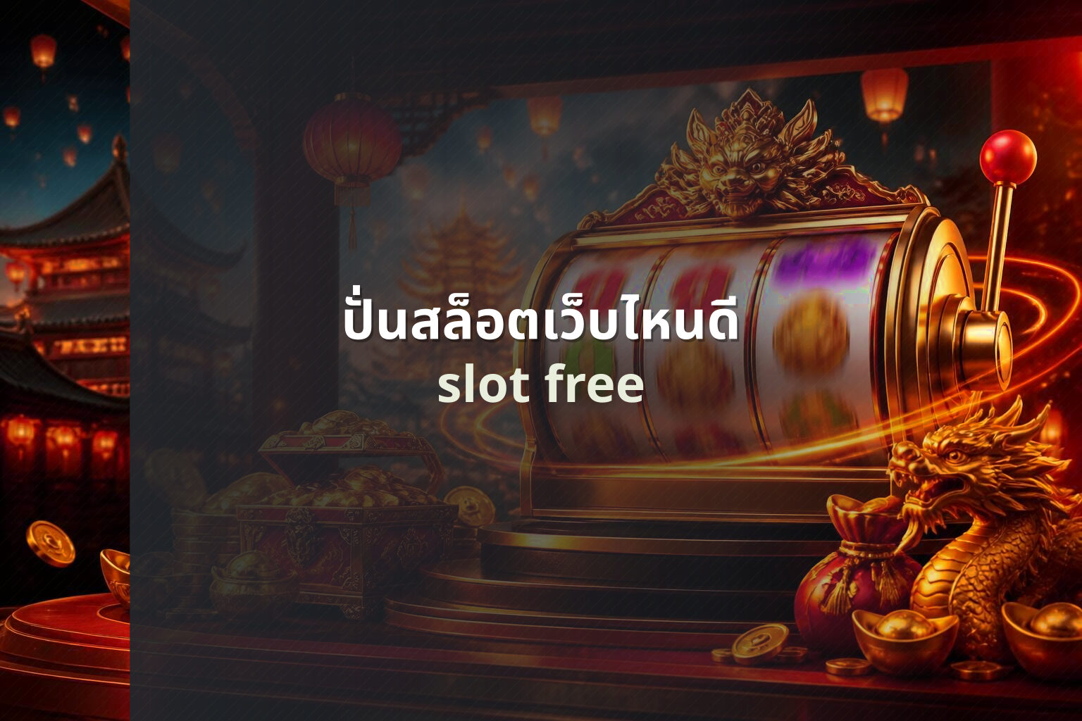 ปั่นสล็อตเว็บไหนดี - online slot games