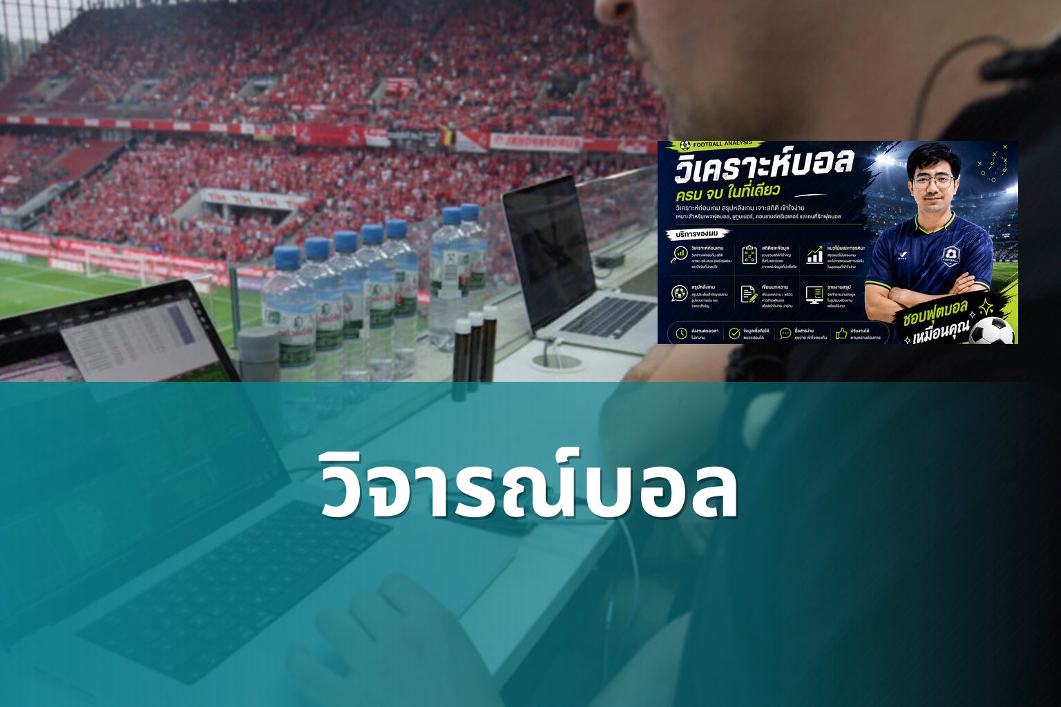 วิจารณ์บอล - sports analysis