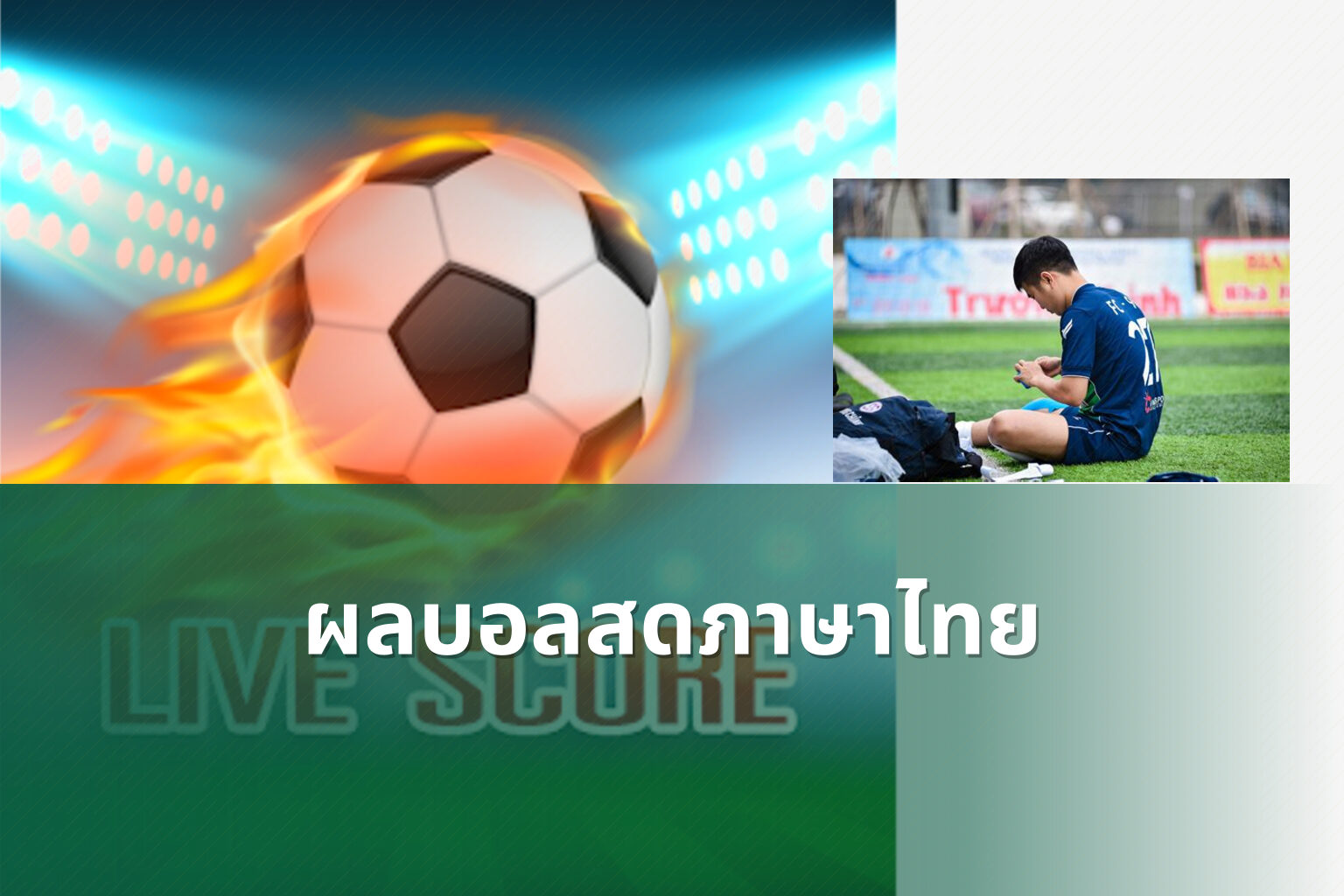ผลบอลสดภาษาไทย - live football scores
