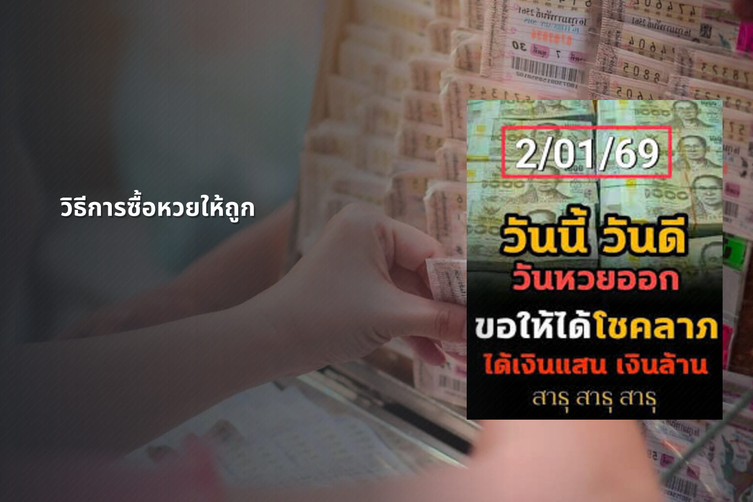 วิธีการซื้อหวยให้ถูก - how to win the lottery