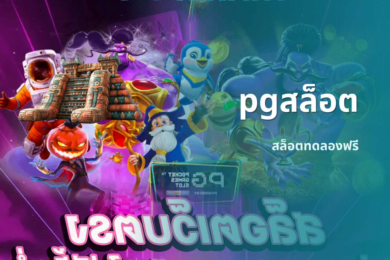 pgสล็อต สล็อตทดลองฟรี