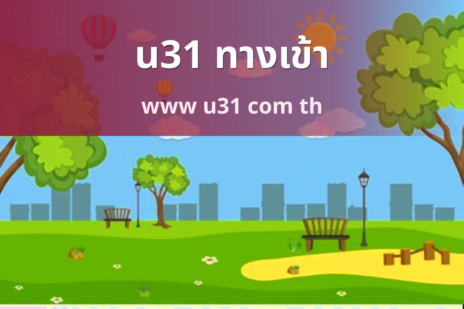 u31 ทางเข้า - u31 access