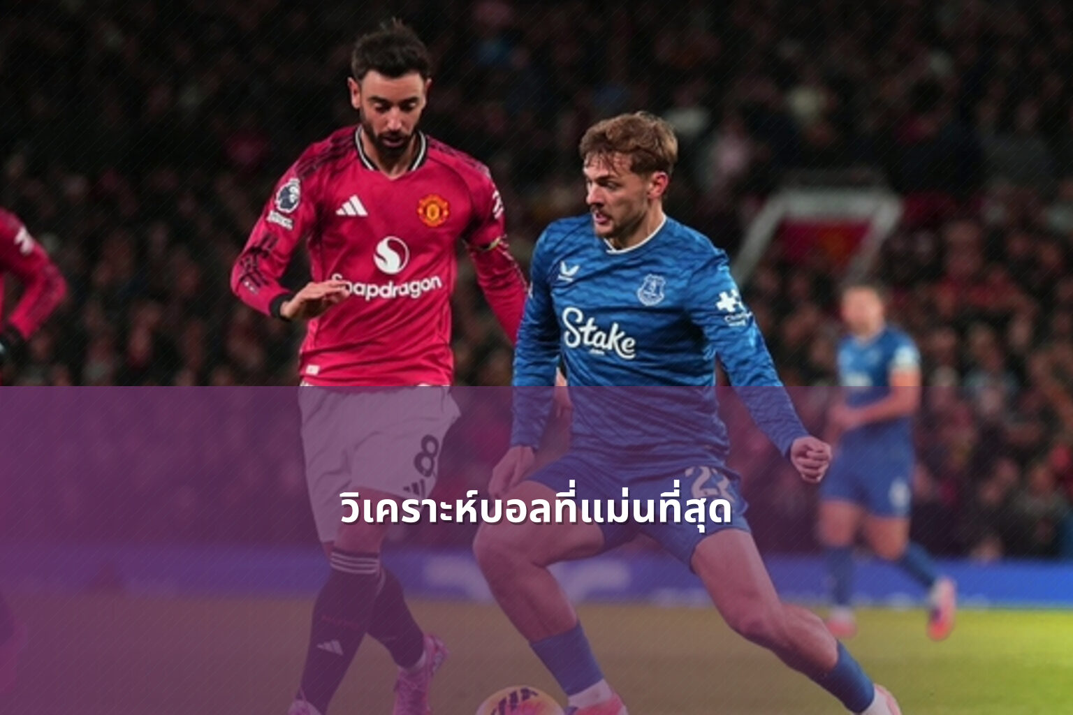 วิเคราะห์บอลที่แม่นที่สุด - sports analysis