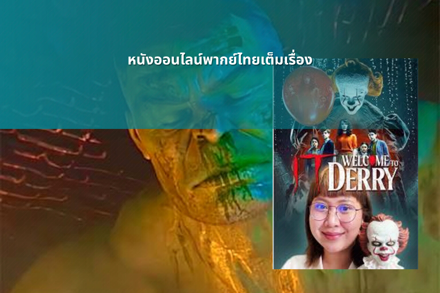 หนังออนไลน์พากย์ไทยเต็มเรื่อง - online movies