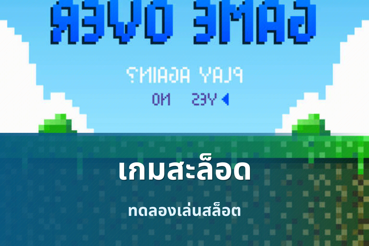 เกมสะล็อด ทดลองเล่นสล็อต